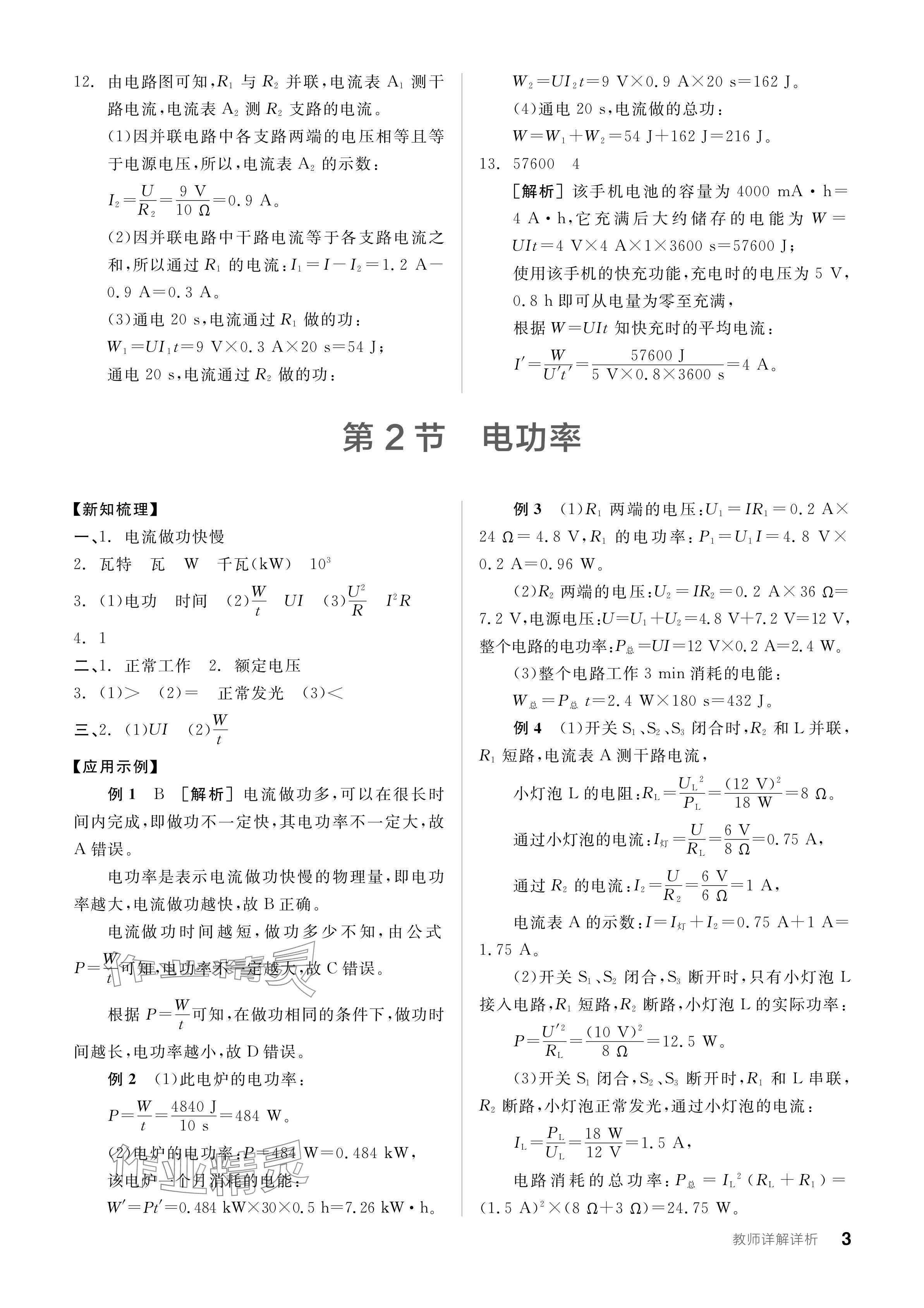 2024年全品學(xué)練考九年級(jí)物理下冊(cè)人教版 參考答案第3頁