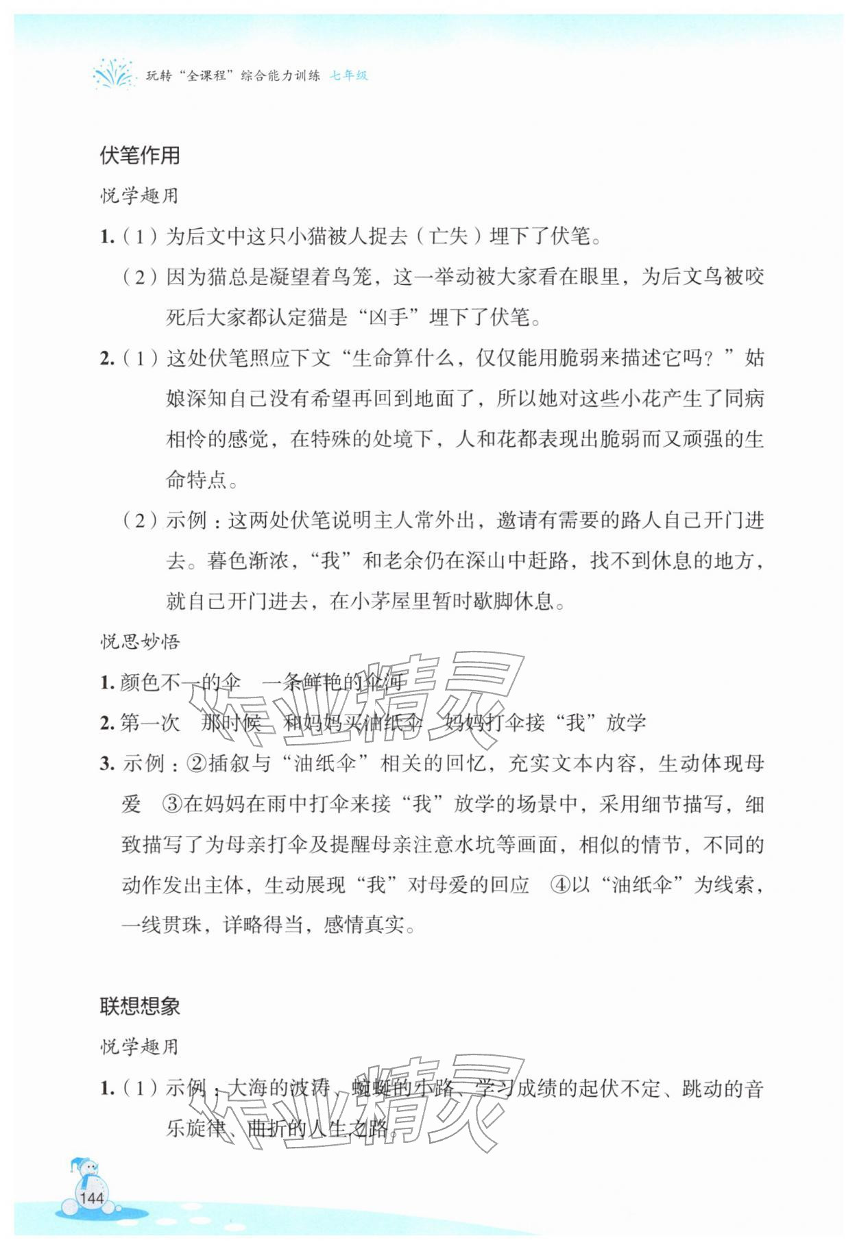 2026年玩轉(zhuǎn)全課程七年級(jí)綜合能力訓(xùn)練&nbsp;第4頁(yè)