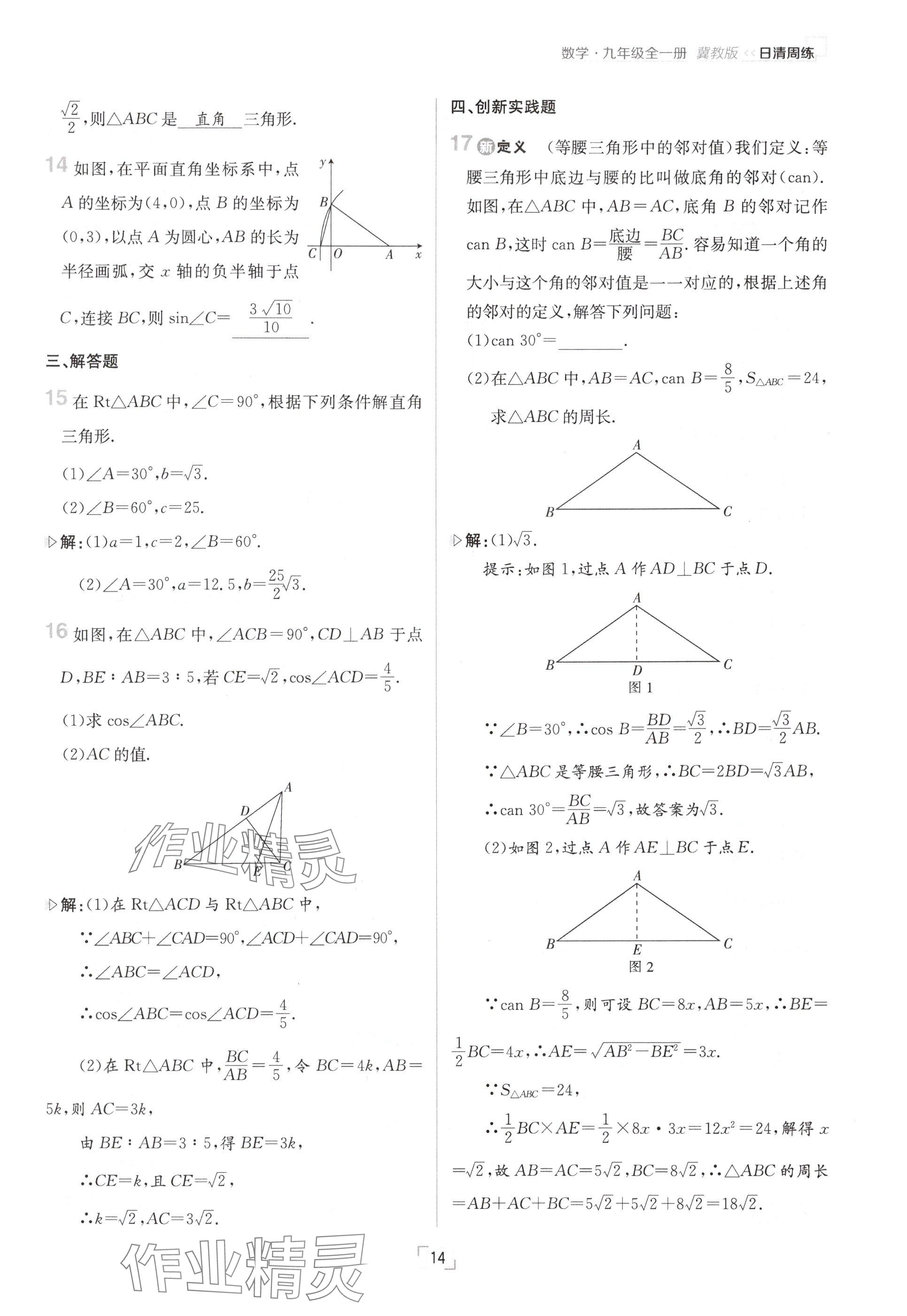 2024年日清周練九年級數(shù)學全一冊冀教版 參考答案第14頁