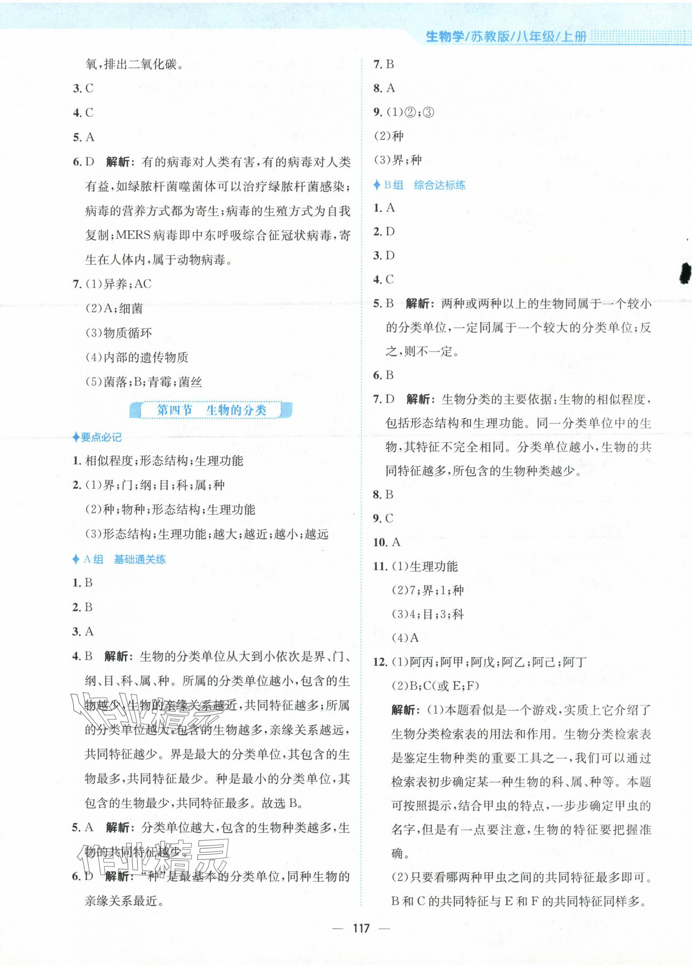 2023年新编基础训练八年级生物上册苏教版 第5页