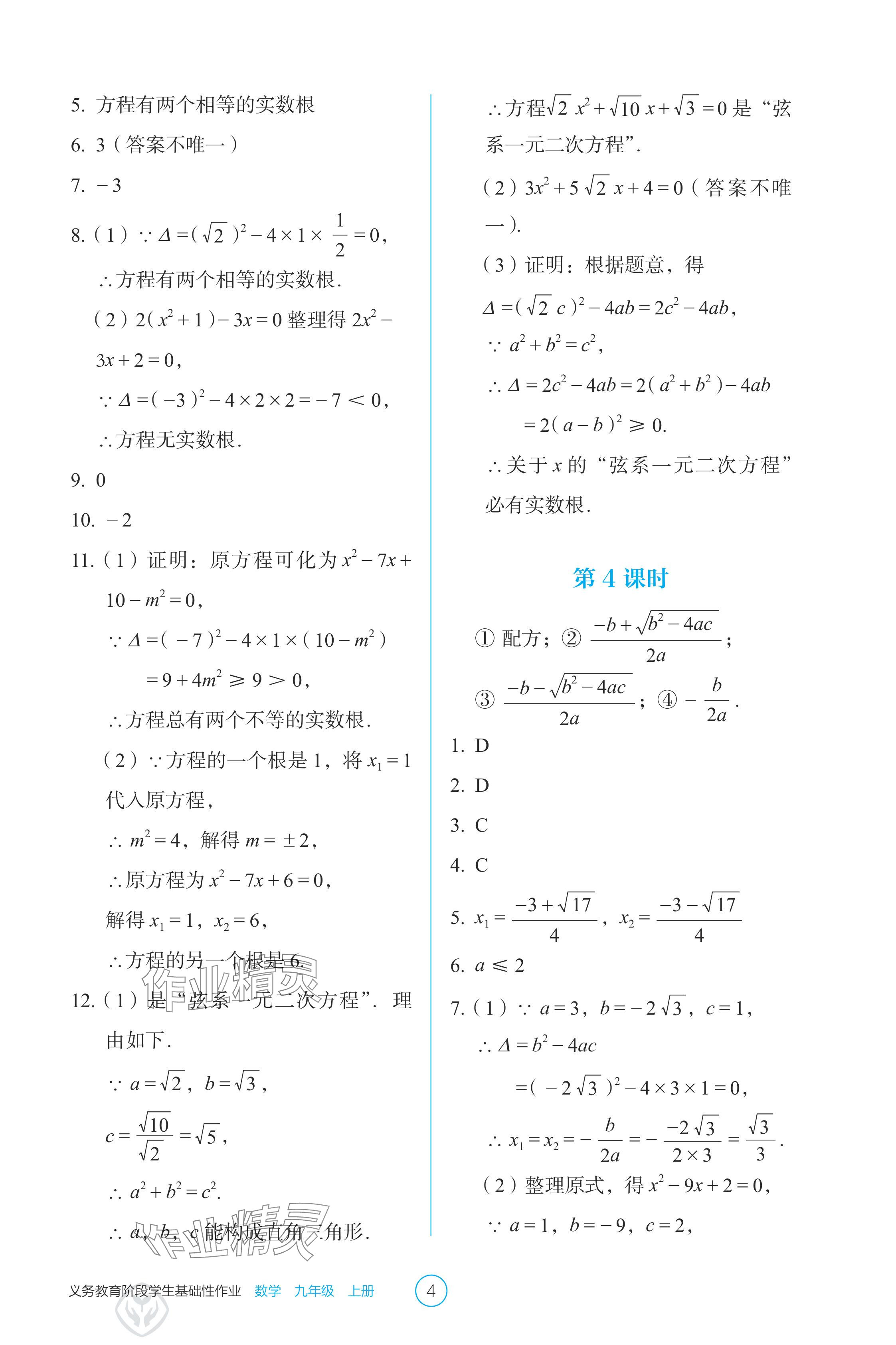 2024年学生基础性作业九年级数学上册人教版 参考答案第4页