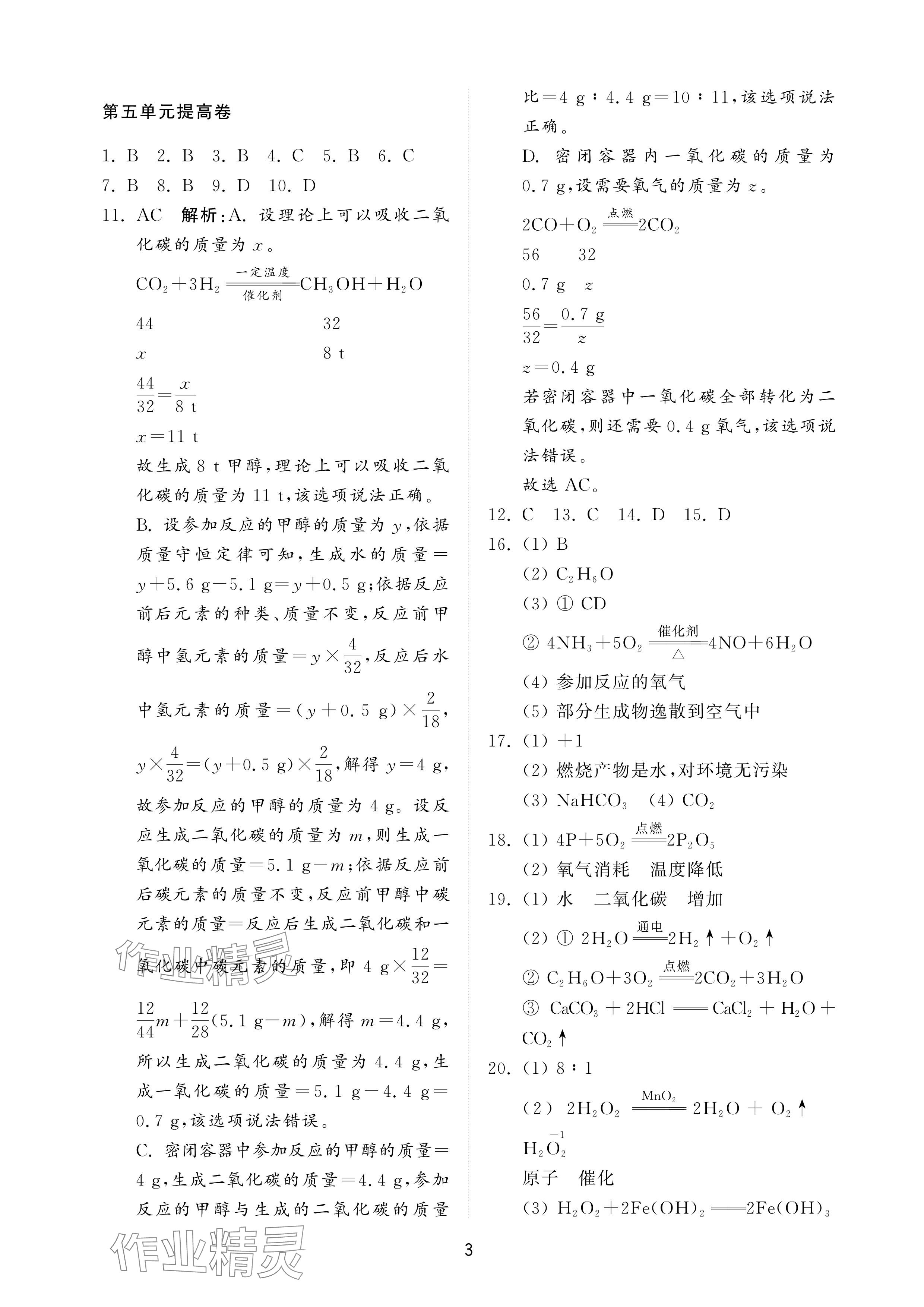 2025年同步練習冊配套檢測卷八年級化學下冊魯教版五四制 參考答案第3頁