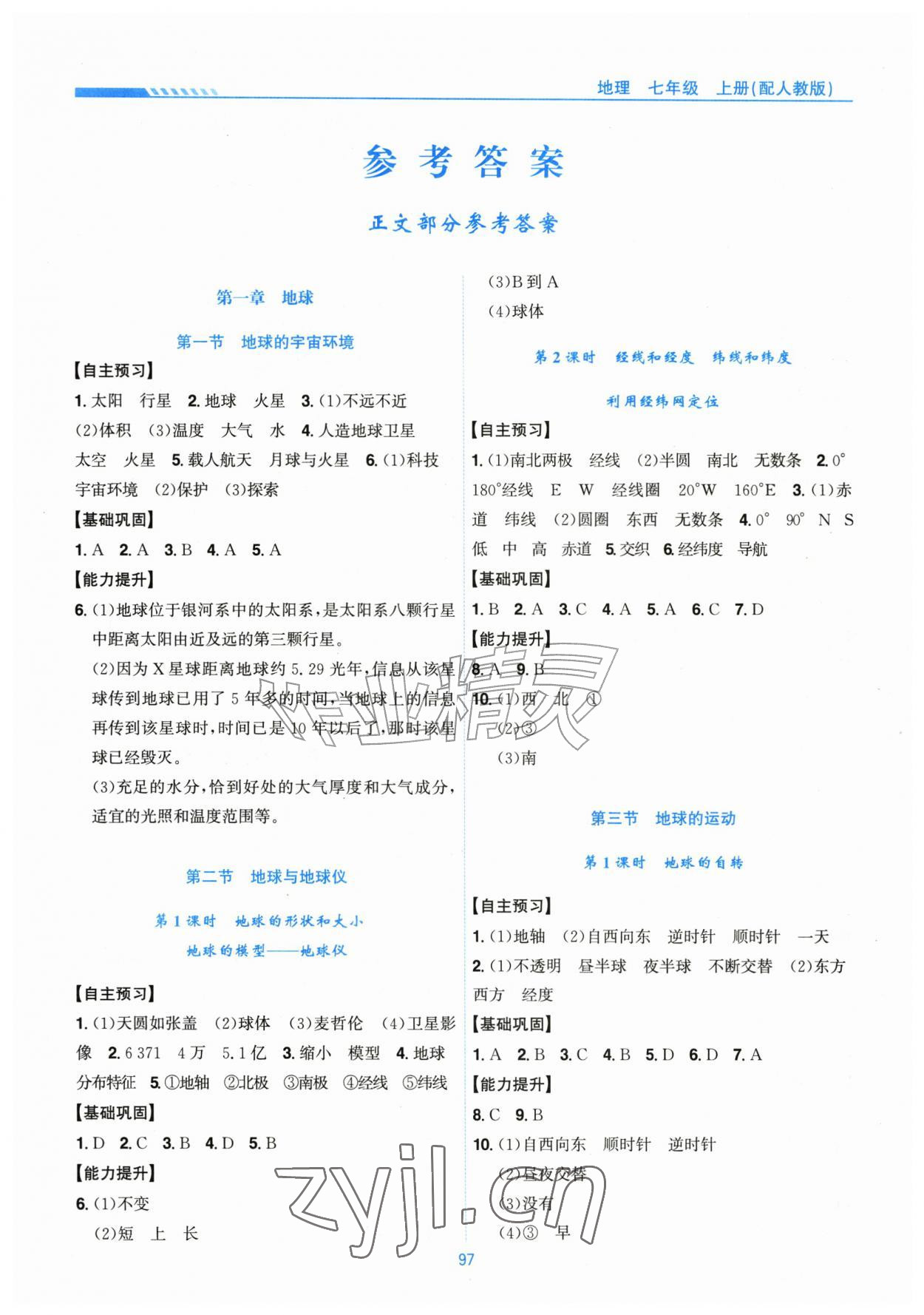 2026年新编基础训练黄山书社七年级地理上册人教版&nbsp;第1页