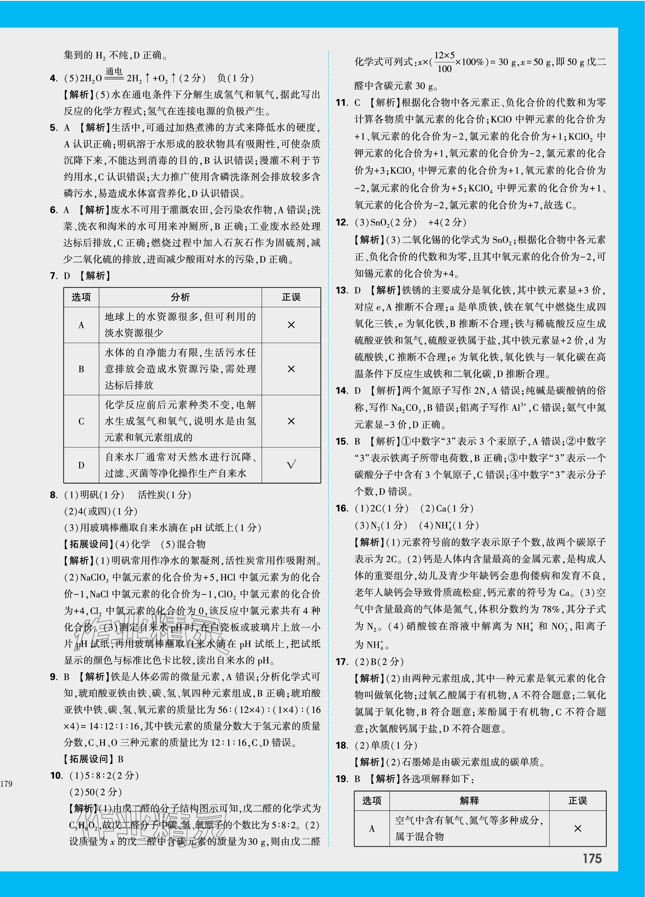 2024年万唯中考试题研究化学山东专版 第7页