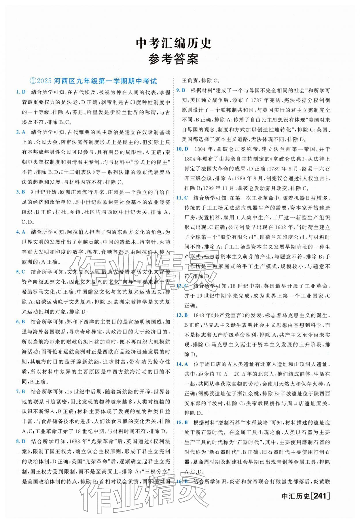 2026年一飞冲天中考模拟试题汇编历史&nbsp;参考答案第1页