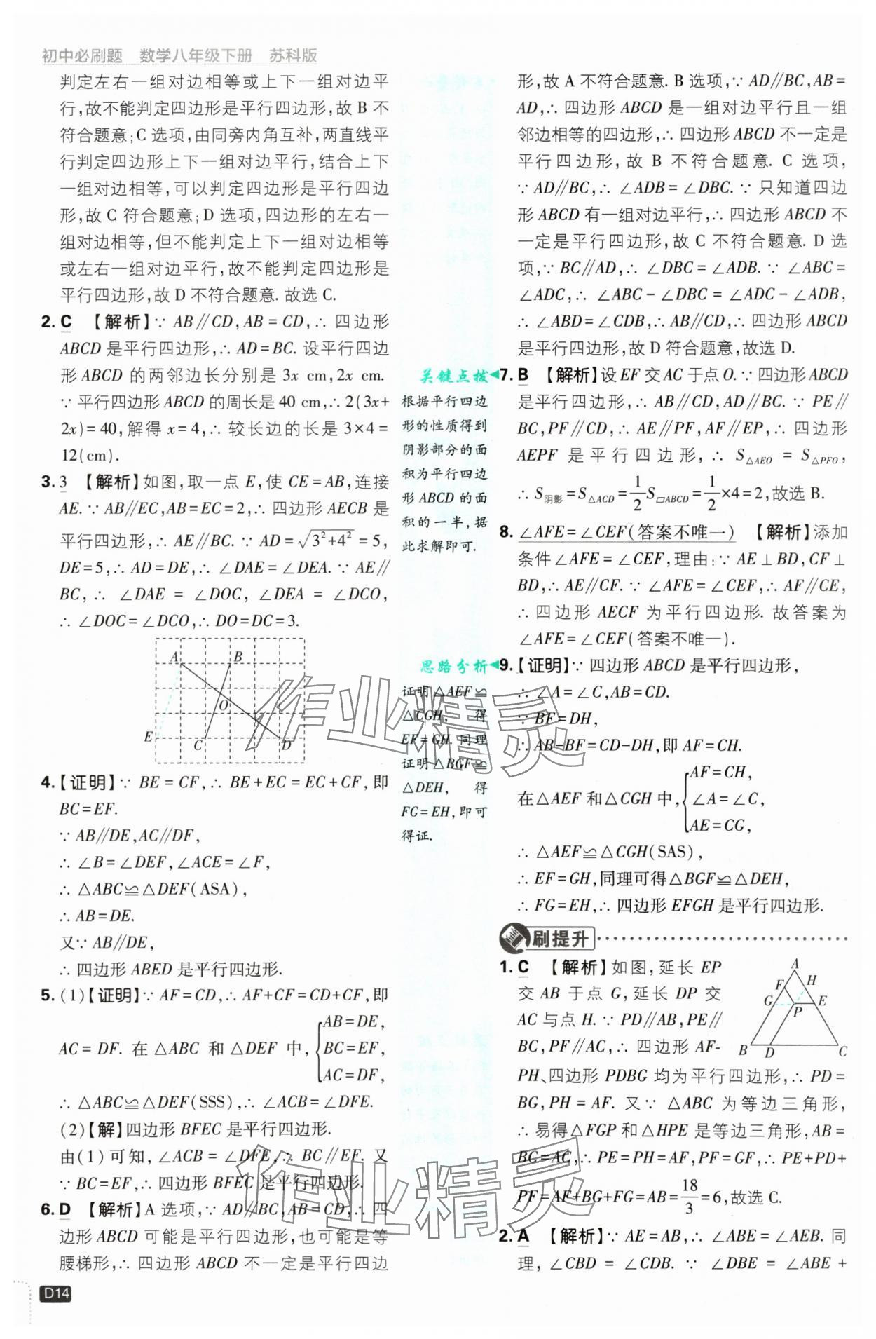 2025年初中必刷題八年級數(shù)學下冊蘇科版 參考答案第14頁