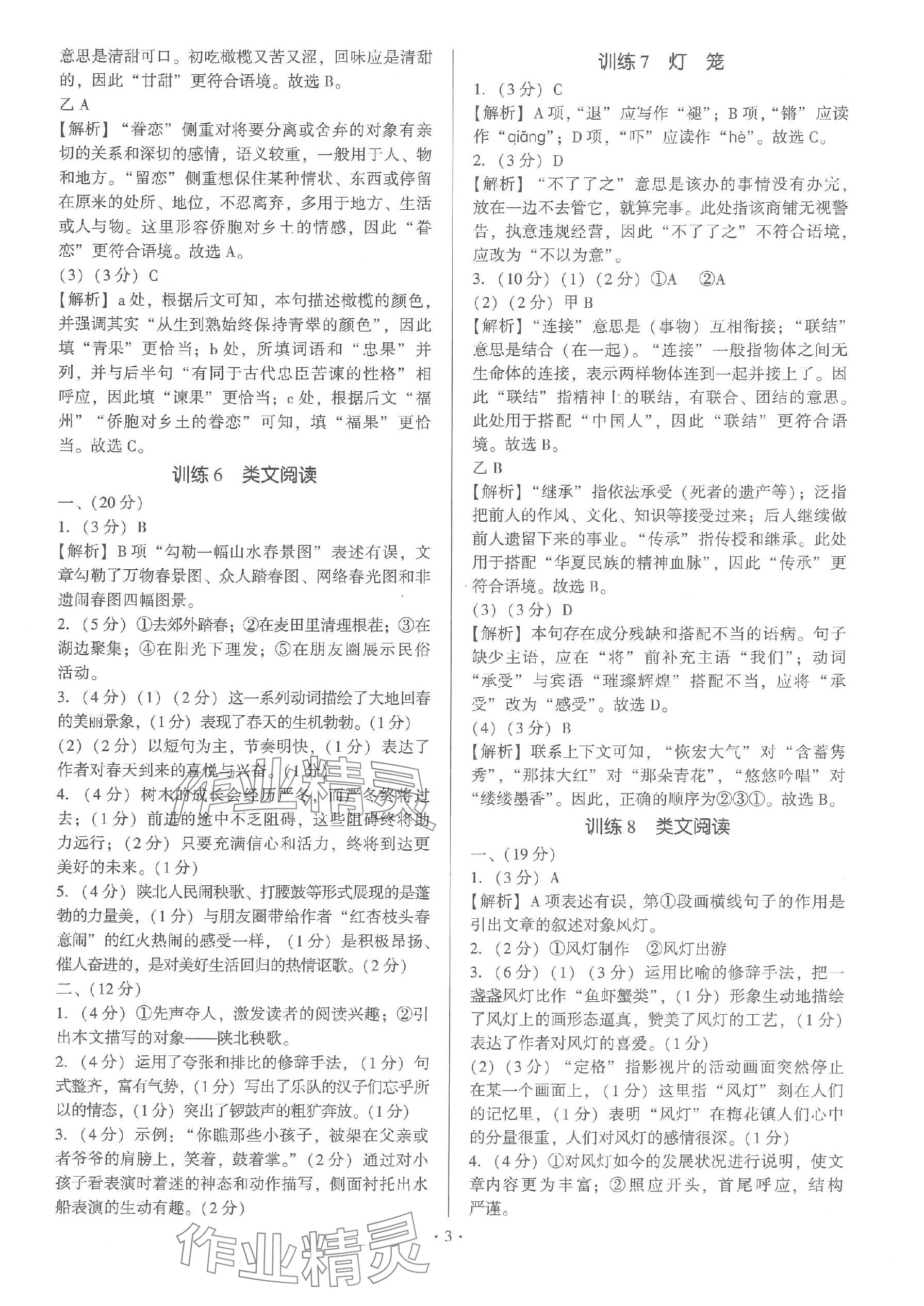 2024年新同步讀練考八年級(jí)語文下冊(cè)人教版 參考答案第3頁