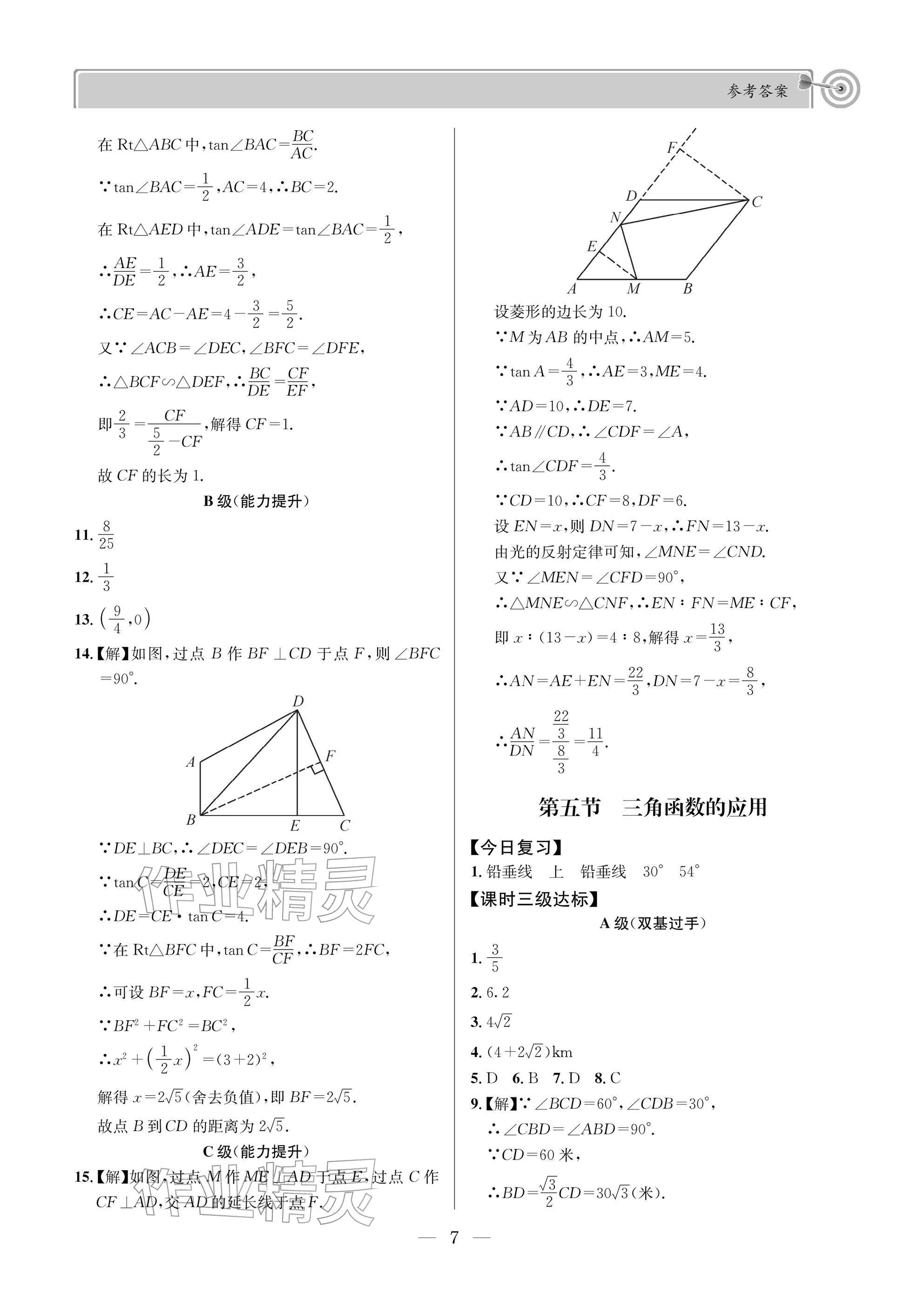 2026年天府前沿九年级数学下册北师大版&nbsp;参考答案第7页