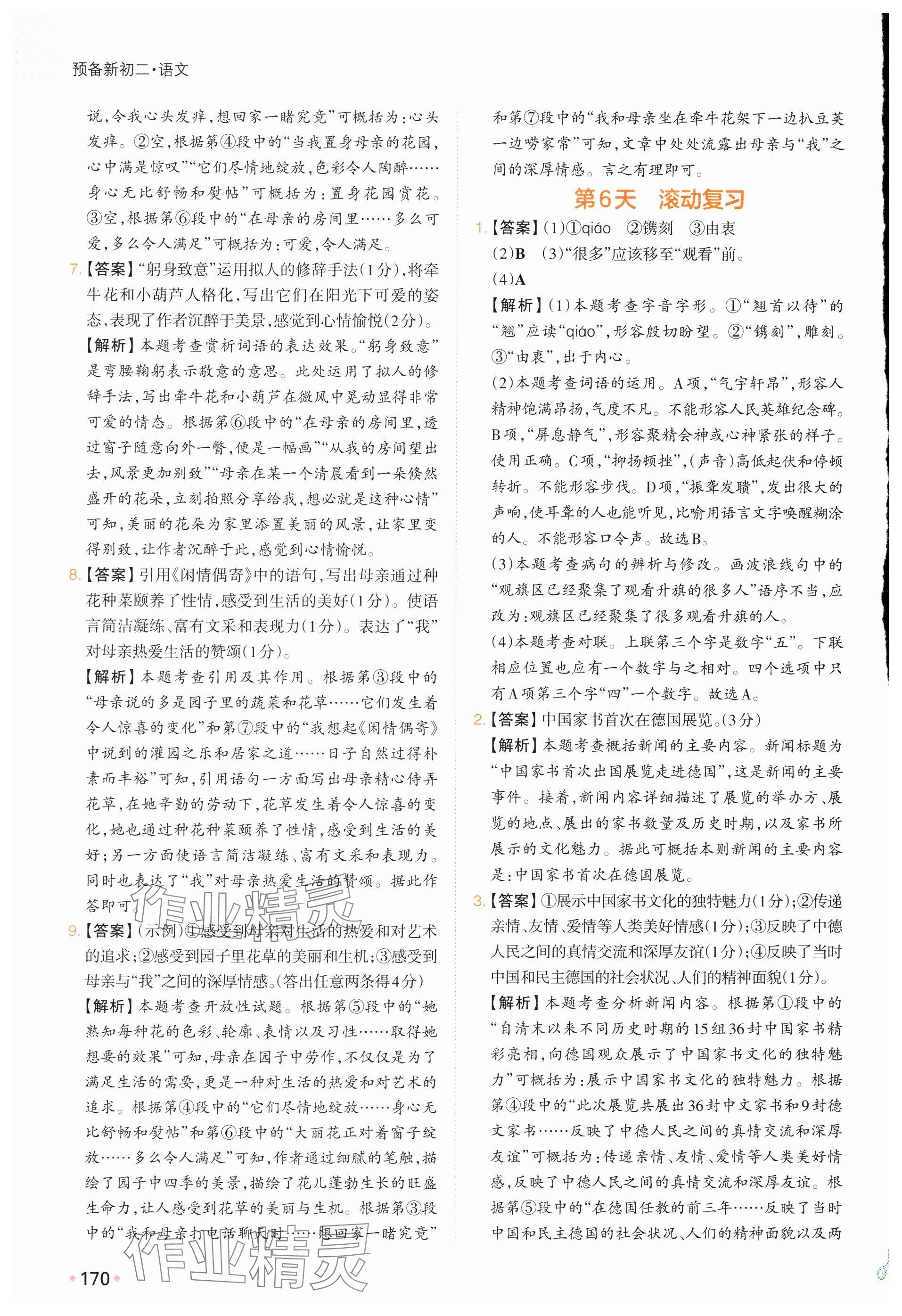 2025年一本預(yù)備新初二語文&nbsp;參考答案第4頁