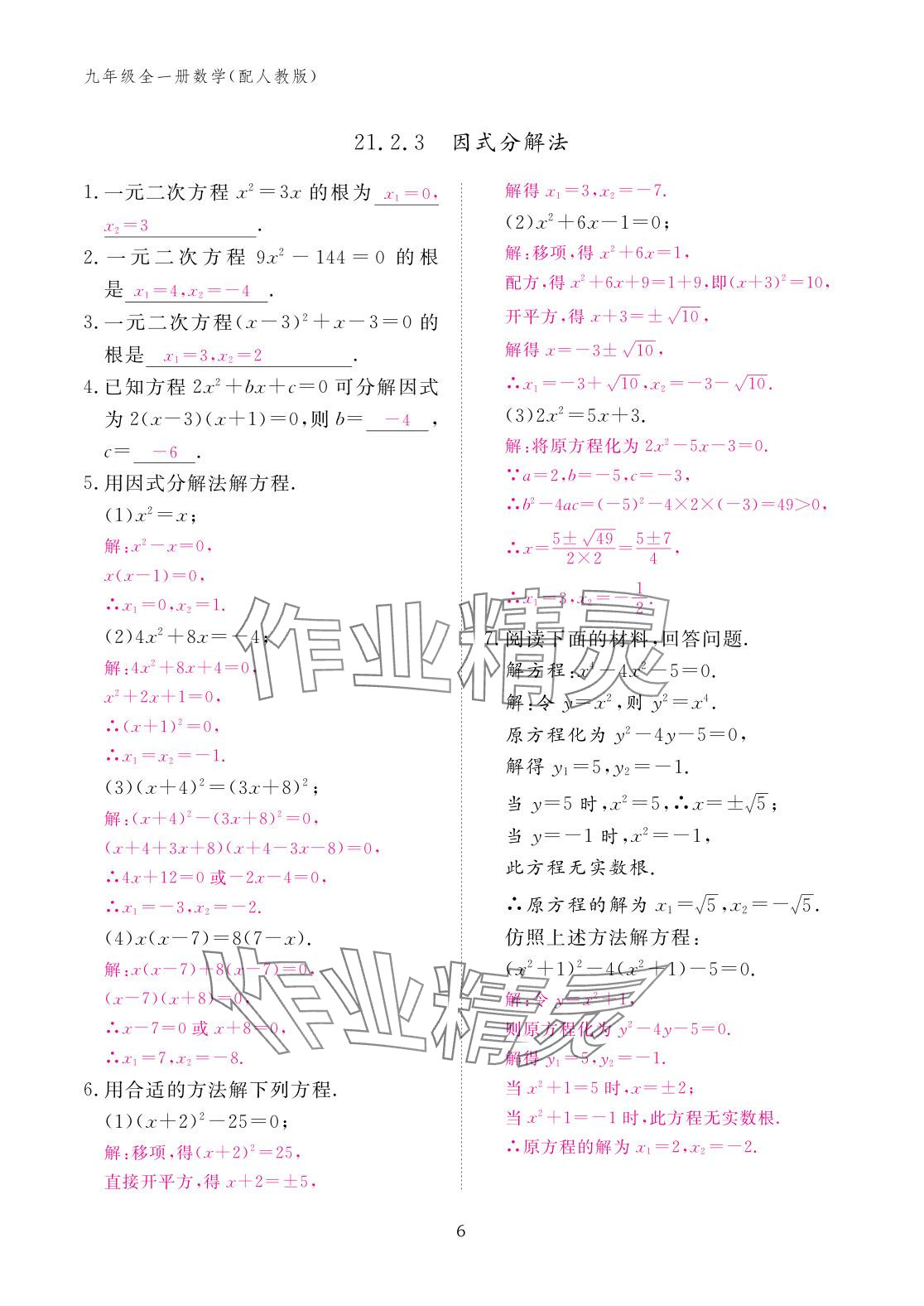 2025年作业本江西教育出版社九年级数学全一册人教版 参考答案第6页