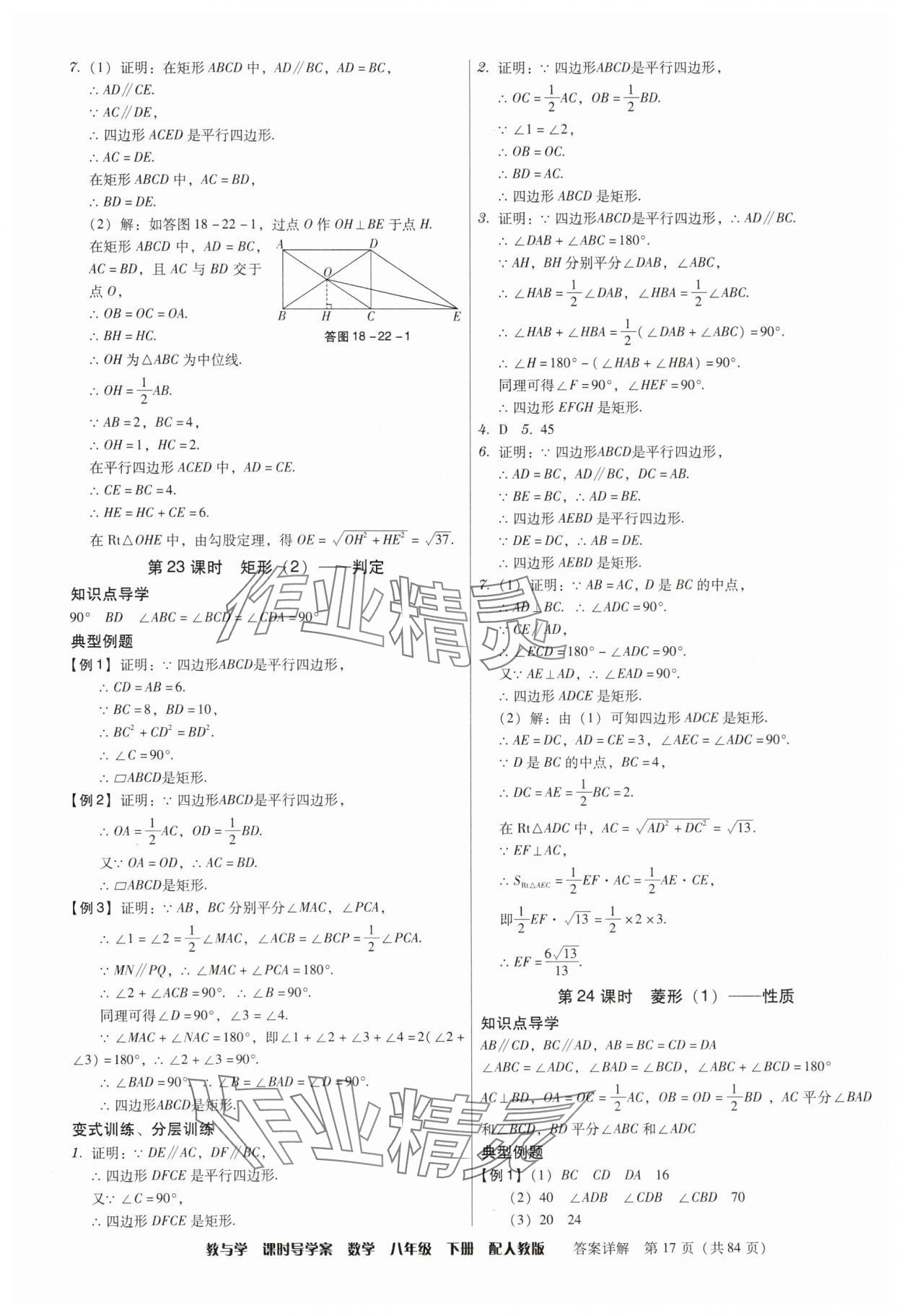 2025年教與學課時導學案八年級數學下冊人教版廣東專版 參考答案第17頁