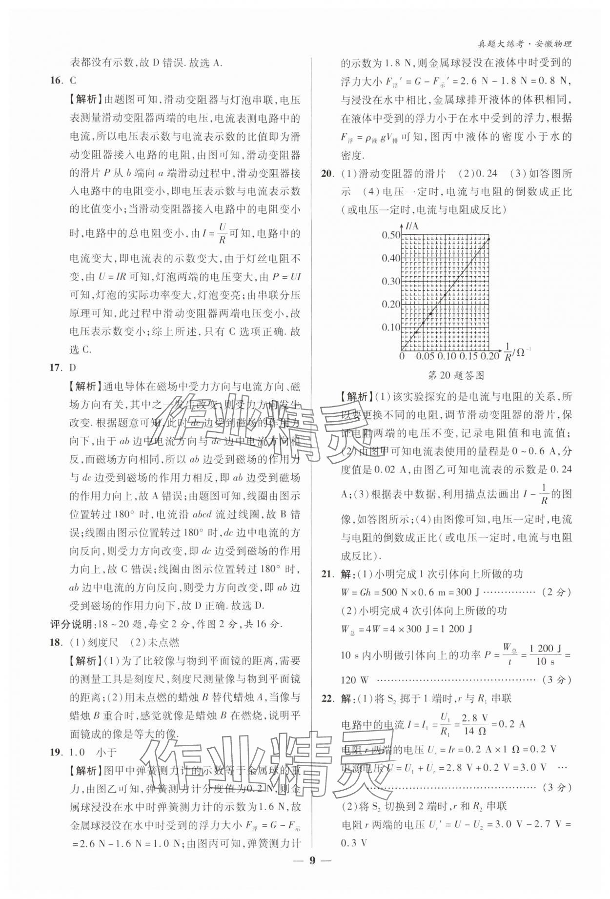 2024年中考真題大練考物理安徽專版 參考答案第8頁