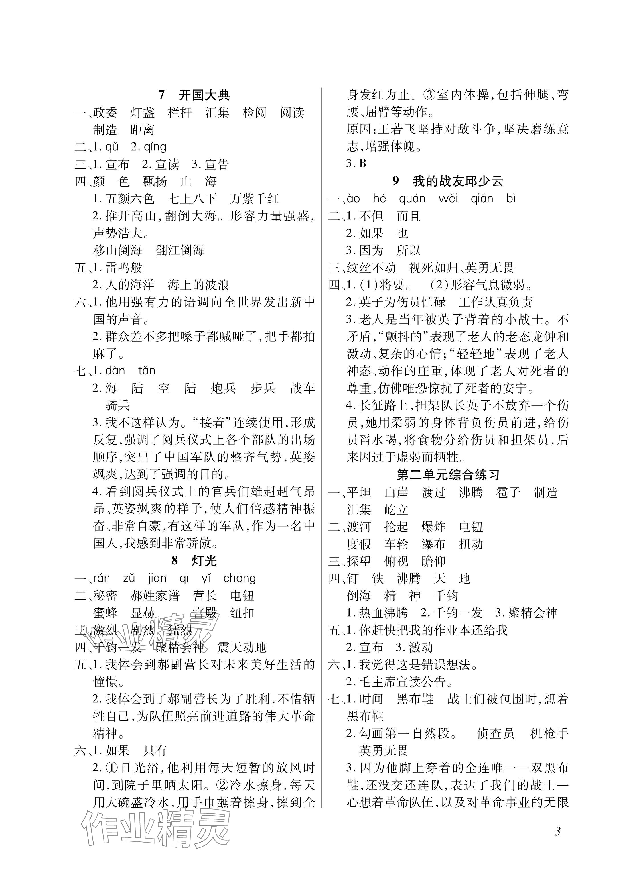 2024年配套練習(xí)與檢測(cè)六年級(jí)語(yǔ)文上冊(cè)人教版 參考答案第3頁(yè)