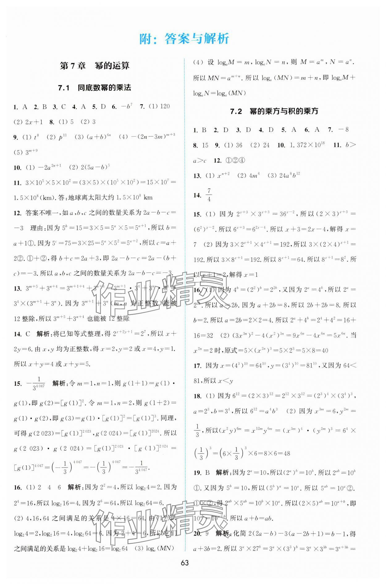 2025年通城學典非常課課通七年級數(shù)學下冊蘇科版江蘇專版 第1頁