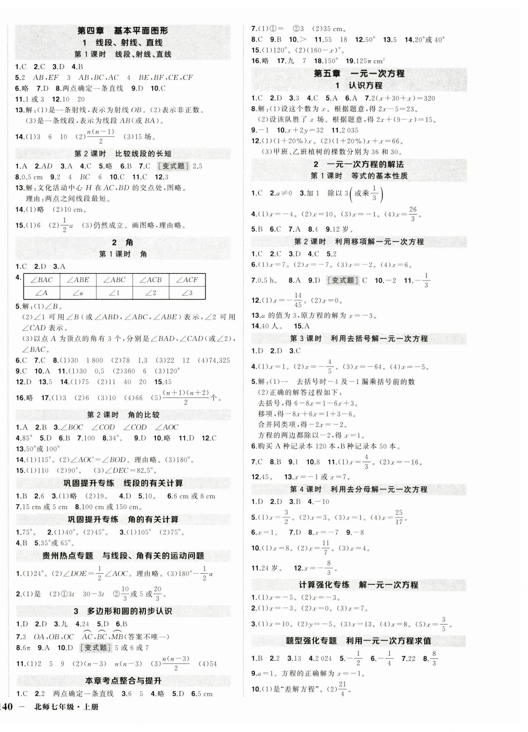 2024年狀元成才路創(chuàng)優(yōu)作業(yè)七年級數(shù)學上冊北師大版貴州專版 第4頁