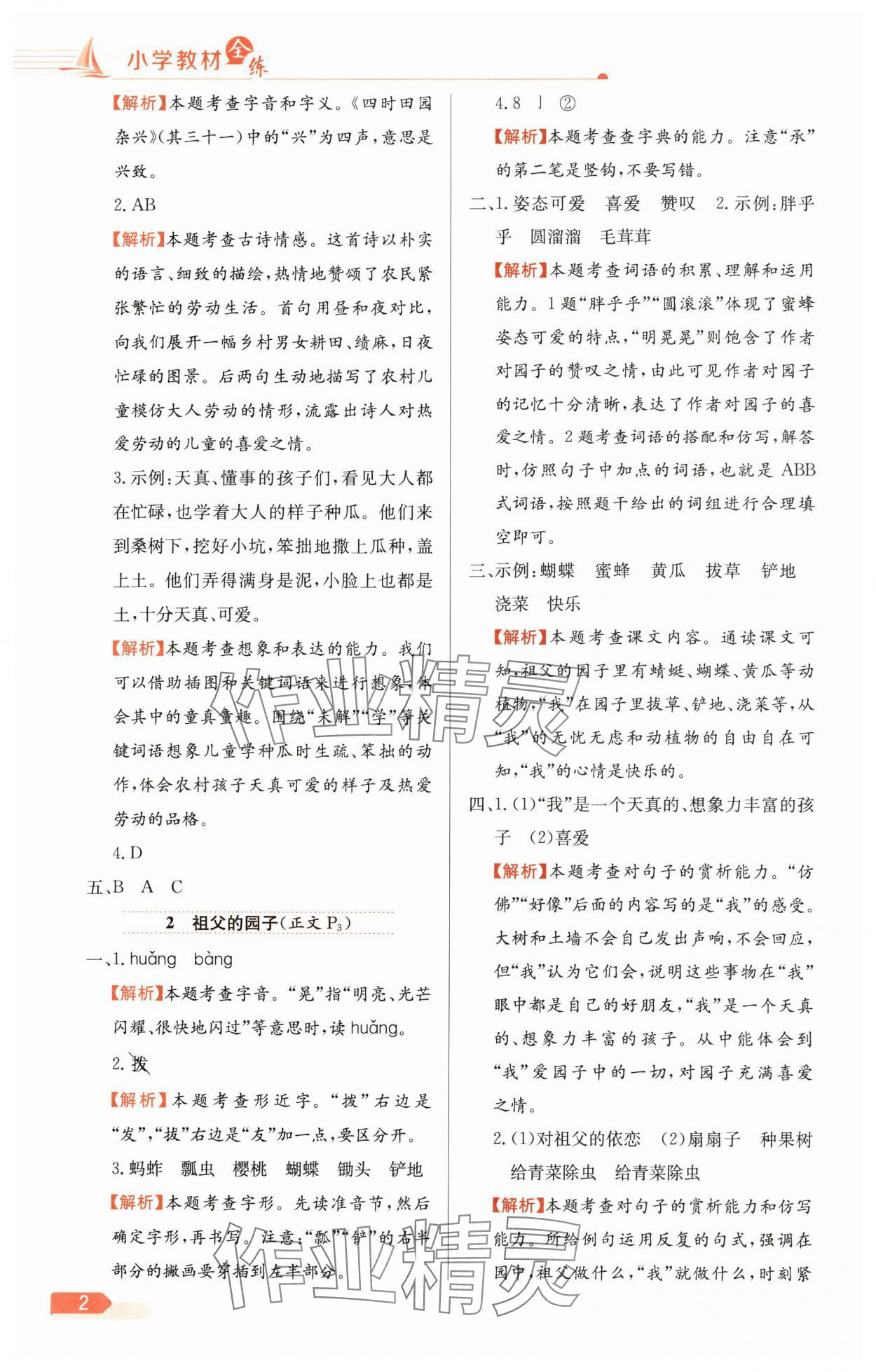 2025年教材全练五年级语文下册人教版天津专版 参考答案第2页