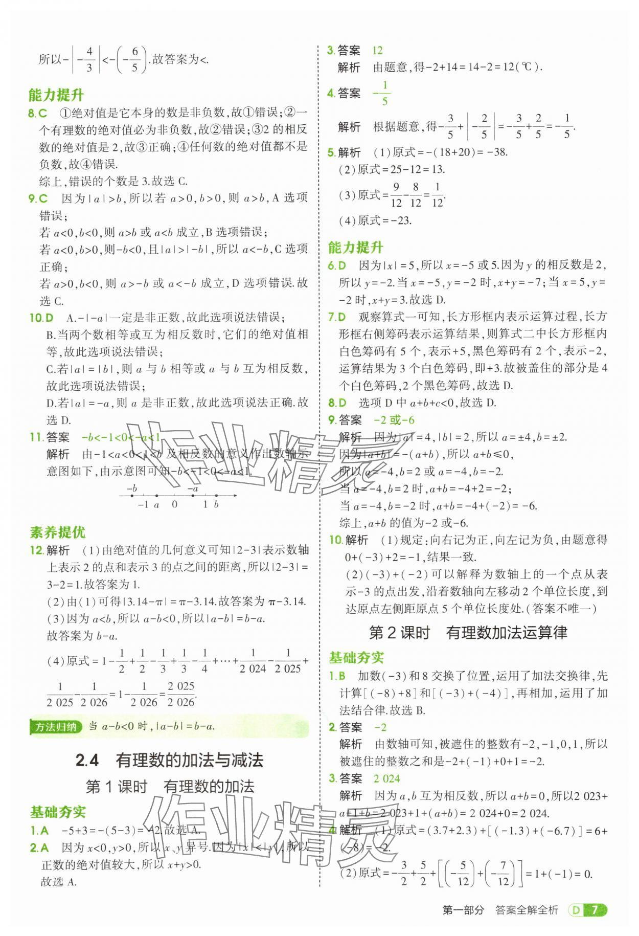 2025年5年中考3年模擬七年級數(shù)學(xué)上冊蘇科版 第7頁