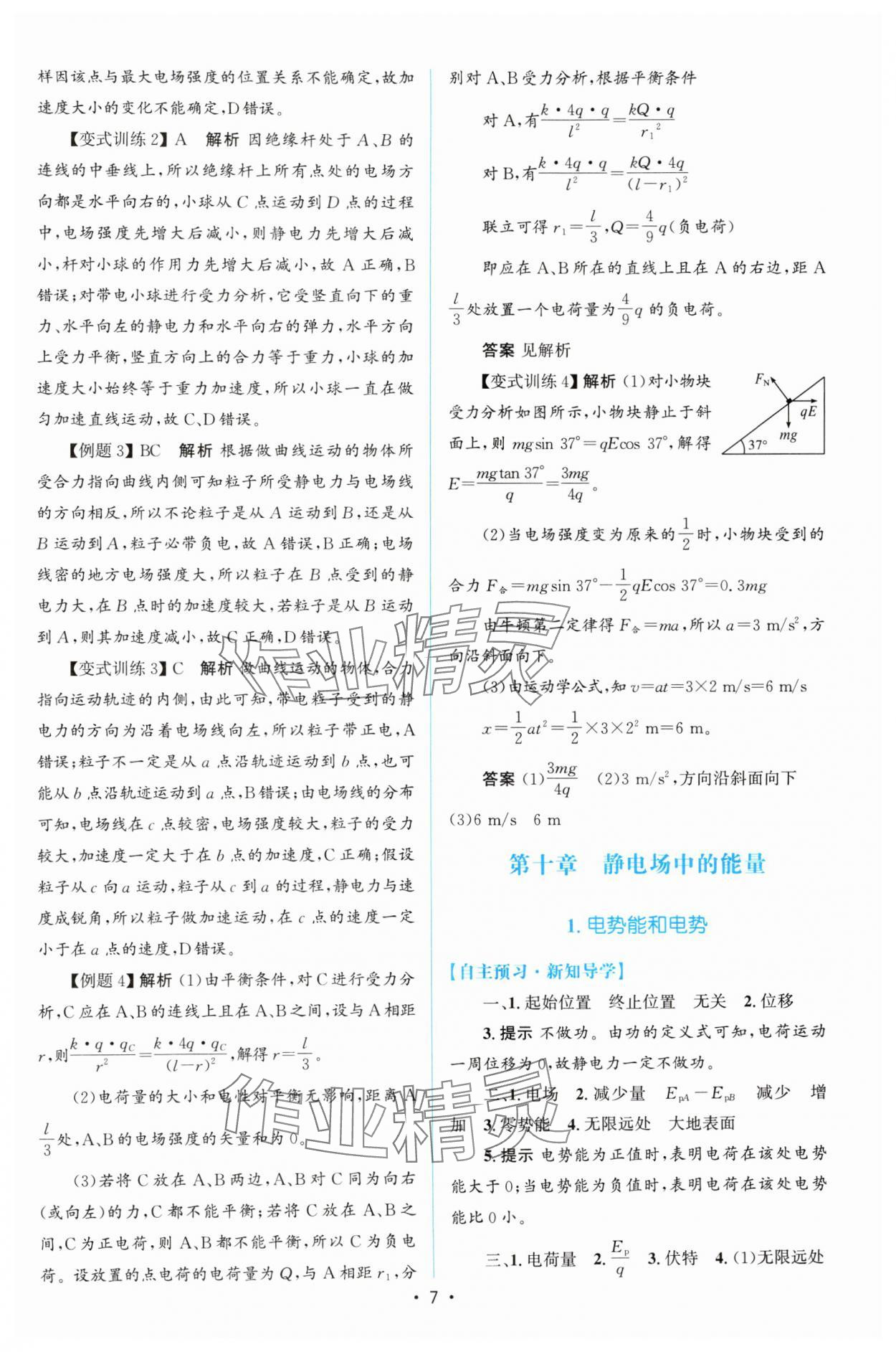 2024年高中同步测控优化设计高中物理必修第三册人教版增强版 参考答案第6页