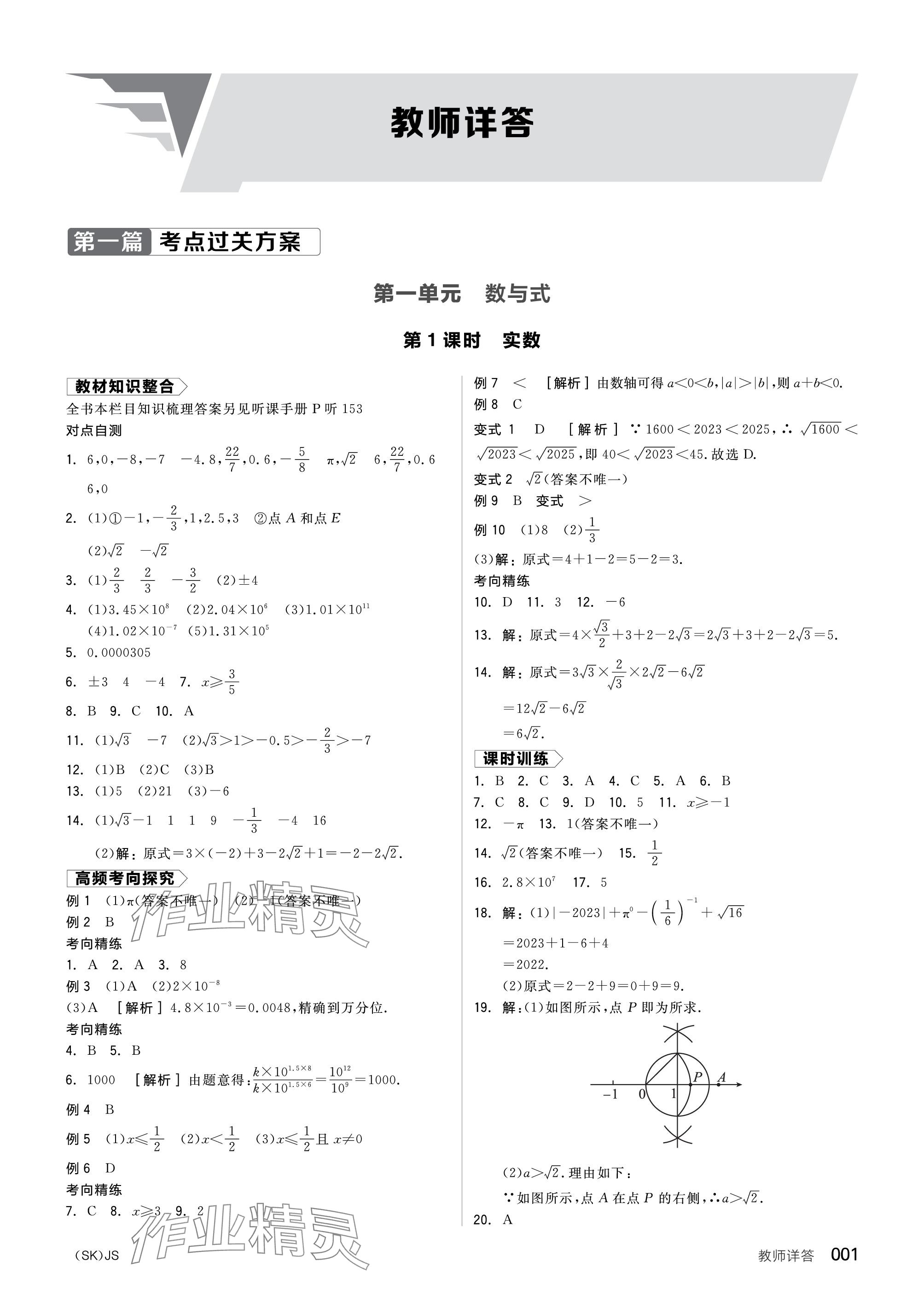 2024年全品中考复习方案数学听课手册苏科版 参考答案第1页