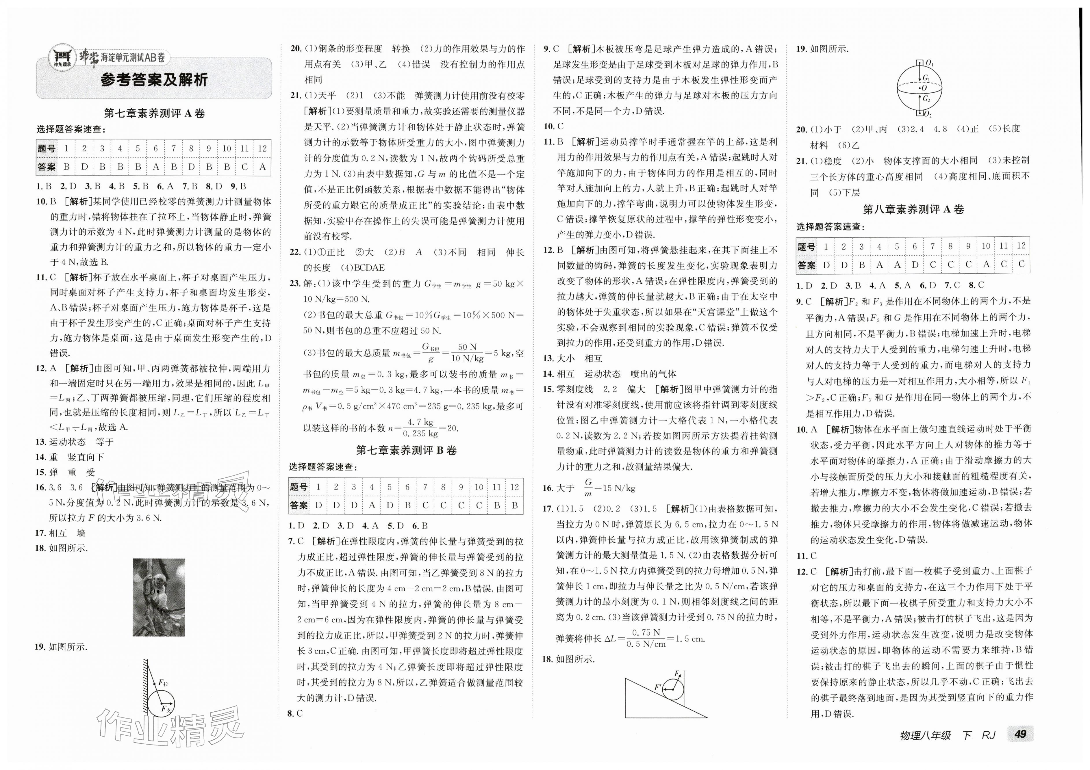 2026年海淀单元测试AB卷八年级物理下册人教版&nbsp;第1页