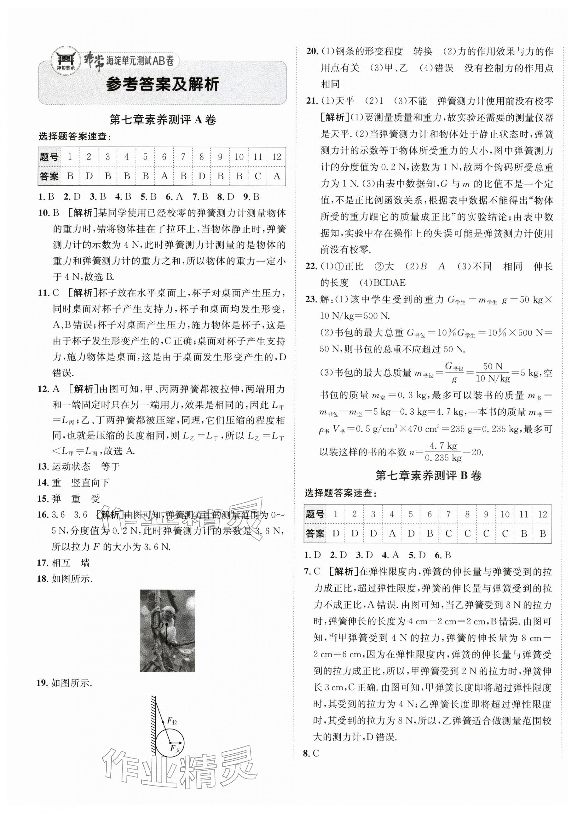 2026年海淀单元测试AB卷八年级物理下册人教版&nbsp;第1页