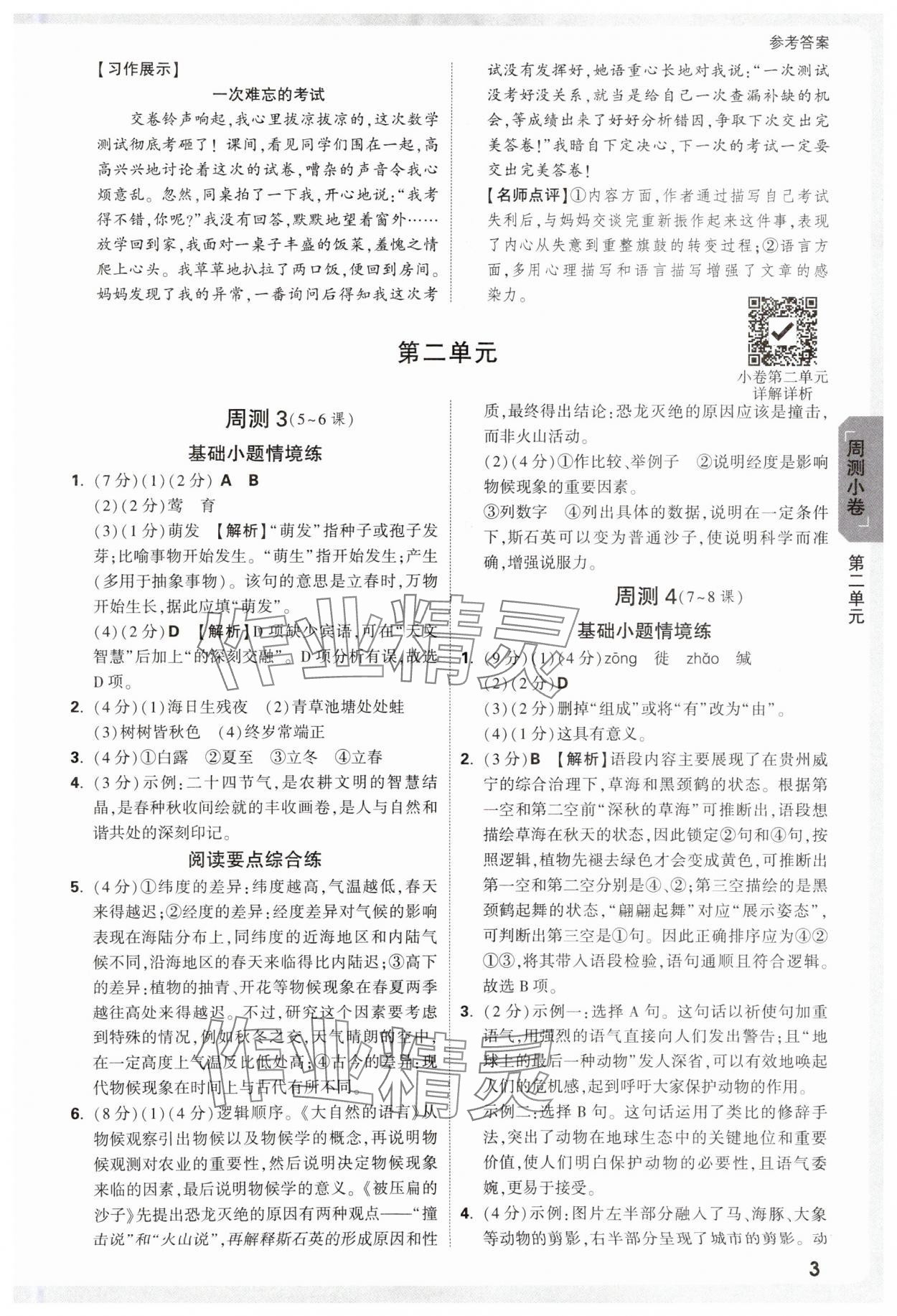 2025年萬唯中考大小卷八年級語文下冊人教版 參考答案第3頁