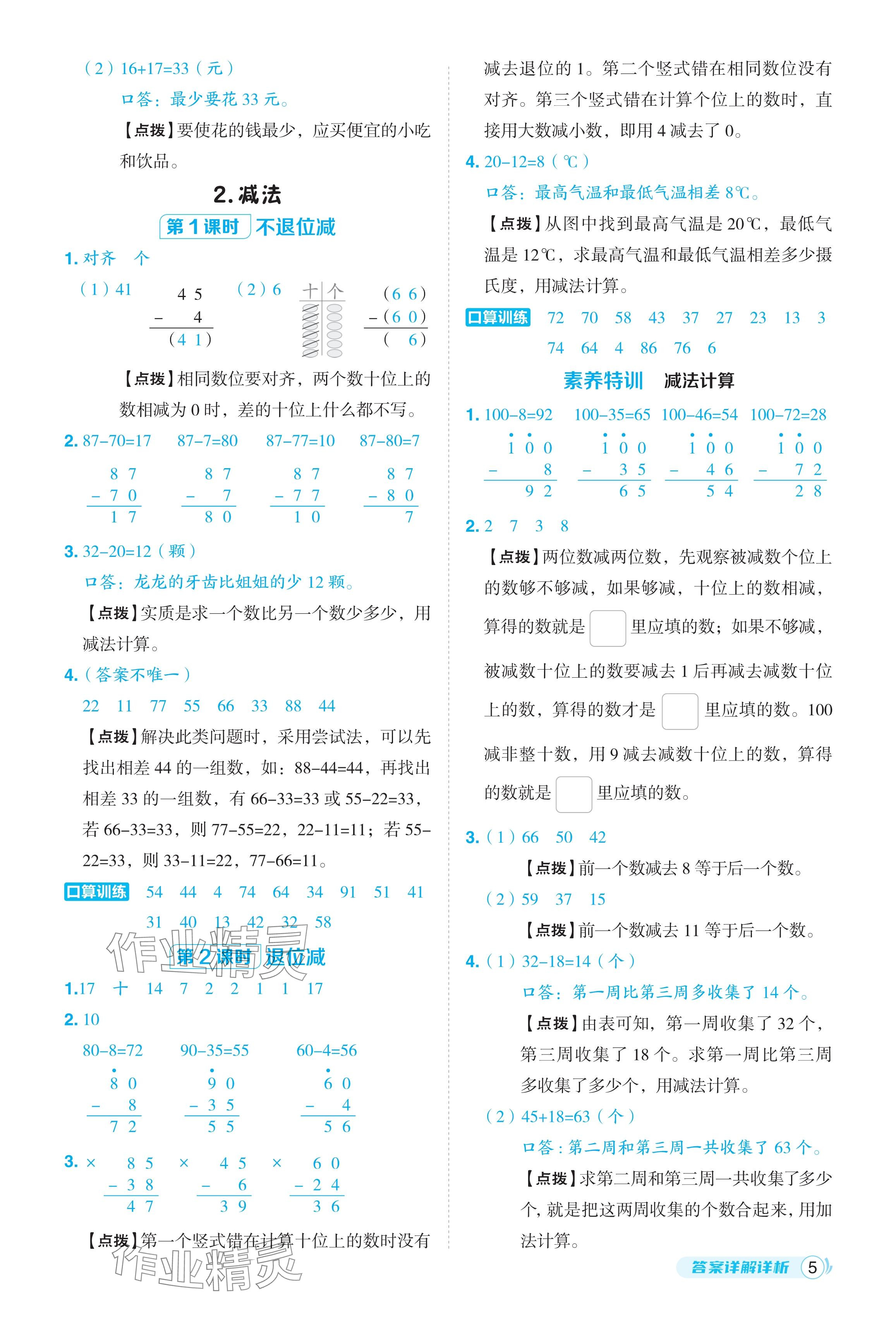 2024年综合应用创新题典中点二年级数学上册人教版福建专版 参考答案第5页