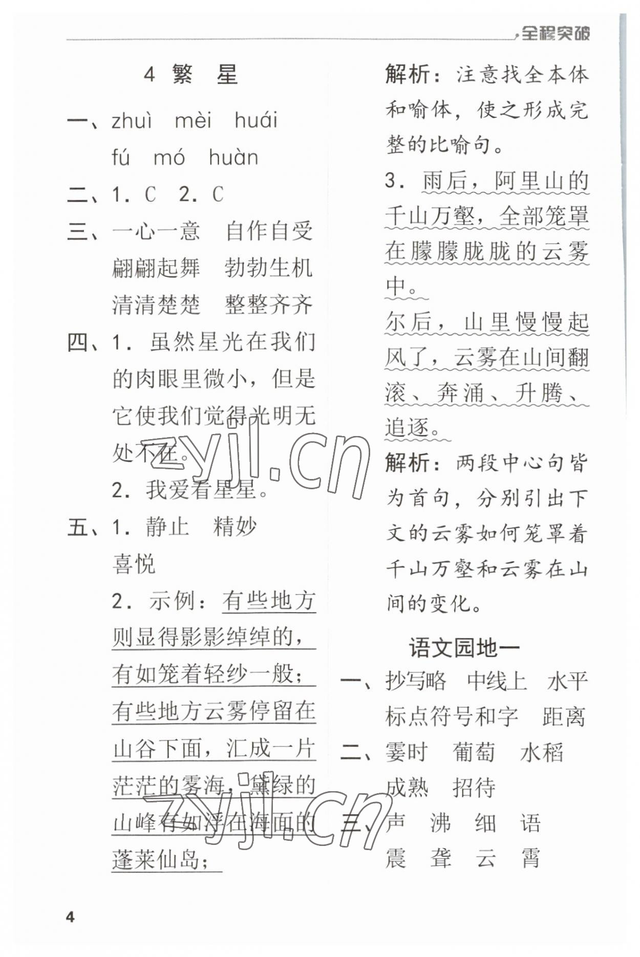 2023年全程突破四年級(jí)語文上冊(cè)人教版 第4頁