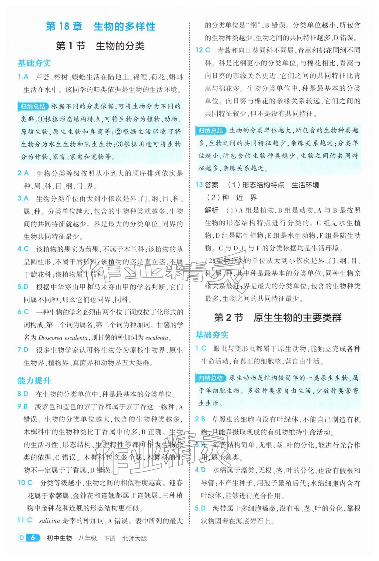 2026年5年中考3年模拟八年级生物下册北师大版&nbsp;参考答案第6页