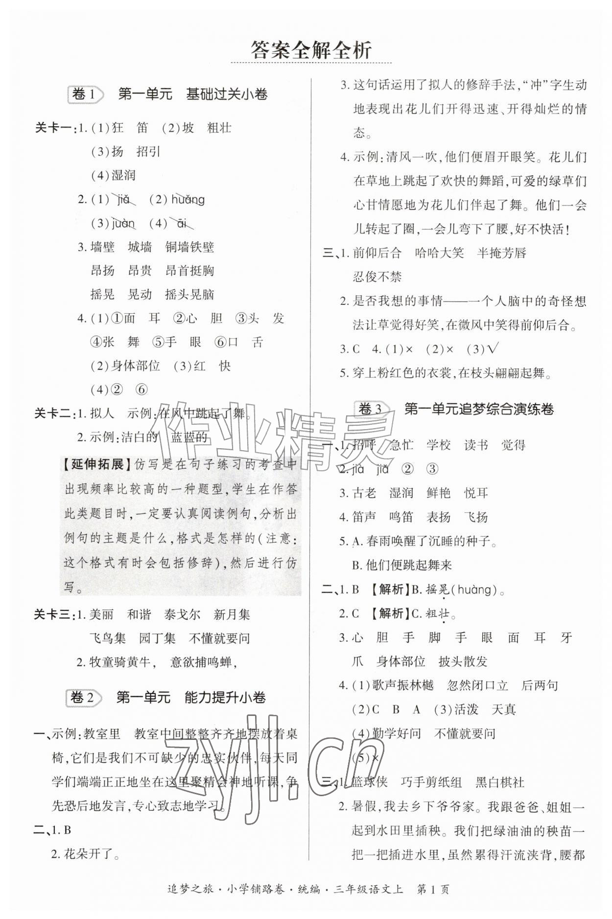 2026年追梦之旅铺路卷三年级语文上册人教版&nbsp;参考答案第1页