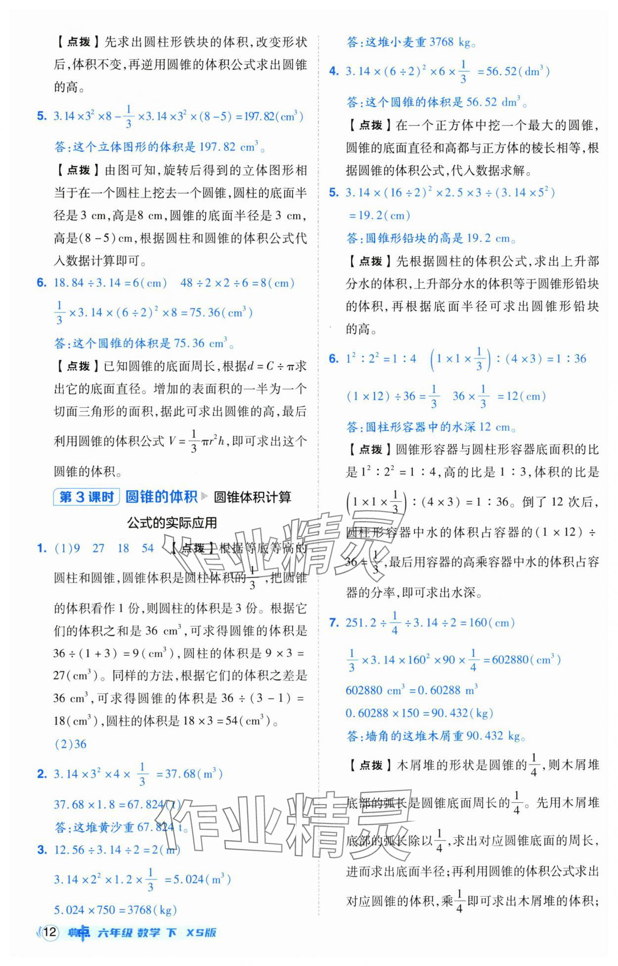 2025年綜合應(yīng)用創(chuàng)新題典中點六年級數(shù)學(xué)下冊西師大版 第12頁