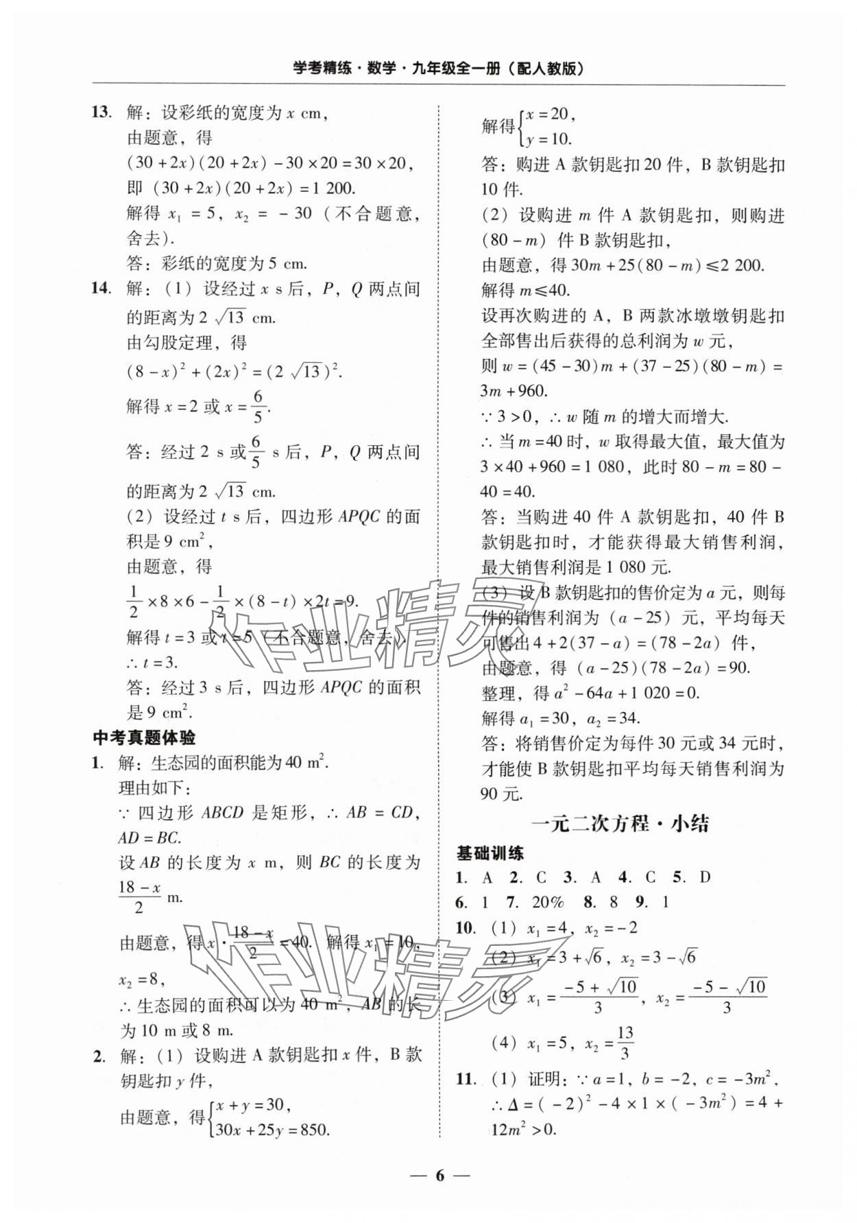 2024年南粤学典学考精练九年级数学全一册人教版 第6页