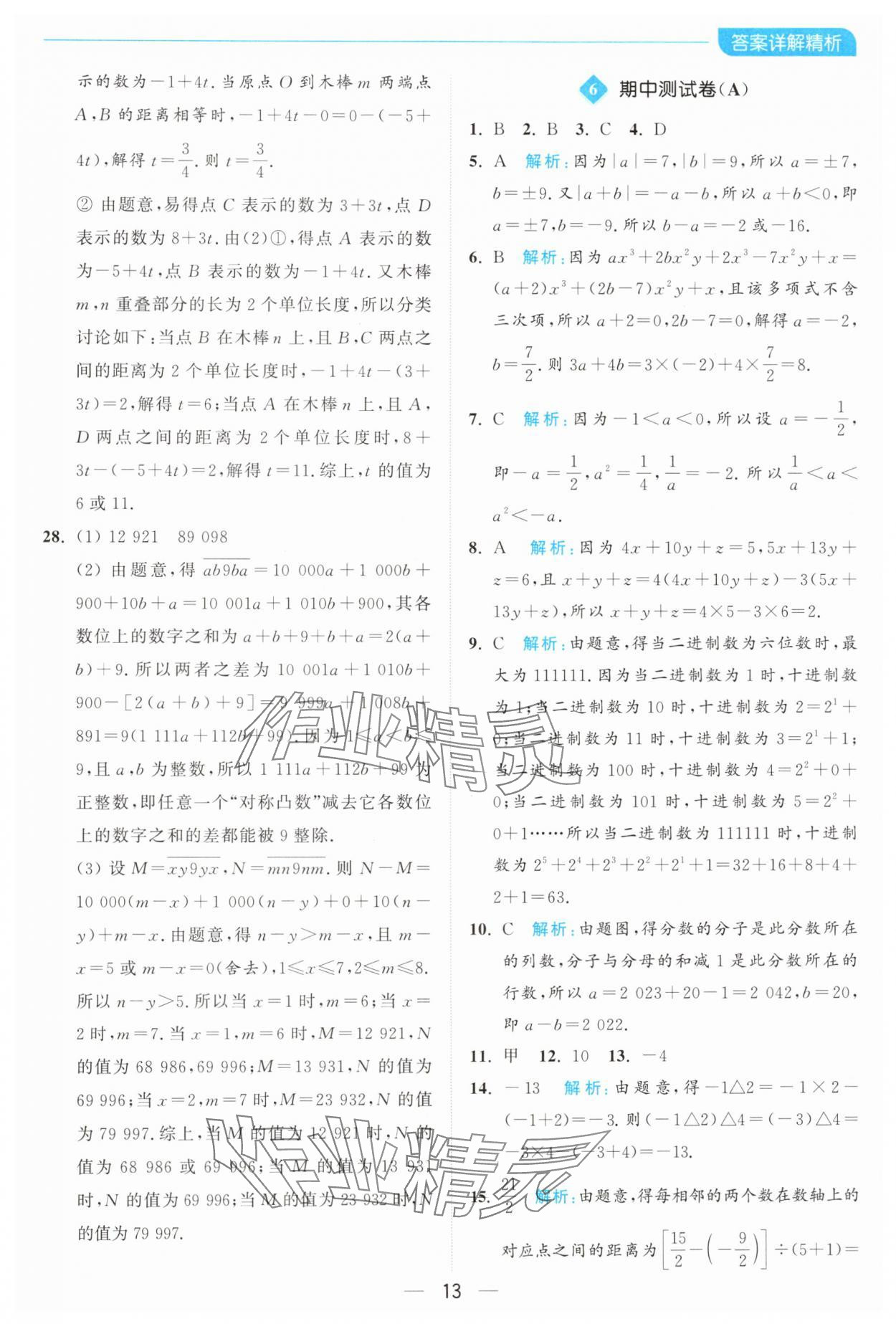 2024年亮點給力全優卷霸七年級數學上冊蘇科版 參考答案第13頁