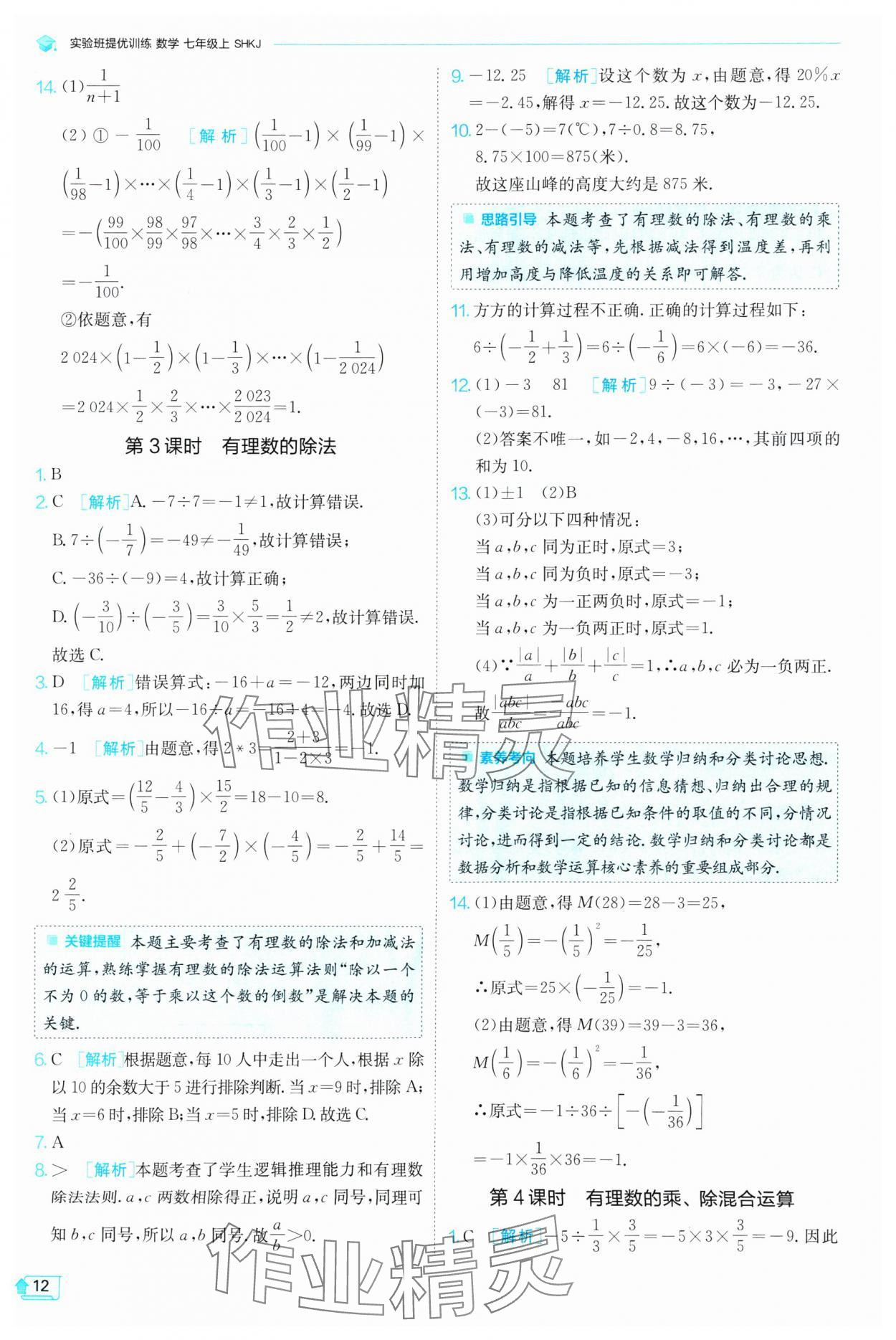 2024年實驗班提優(yōu)訓練七年級數(shù)學上冊滬科版 參考答案第12頁