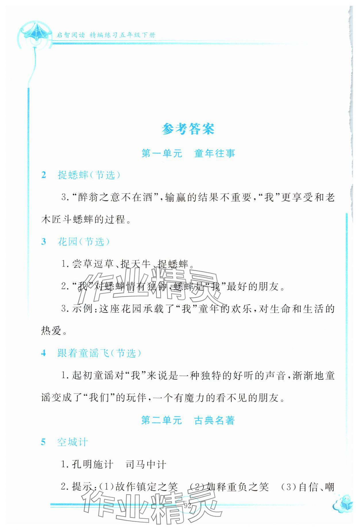 2024年啟智閱讀精編練習五年級語文下冊人教版 參考答案第1頁