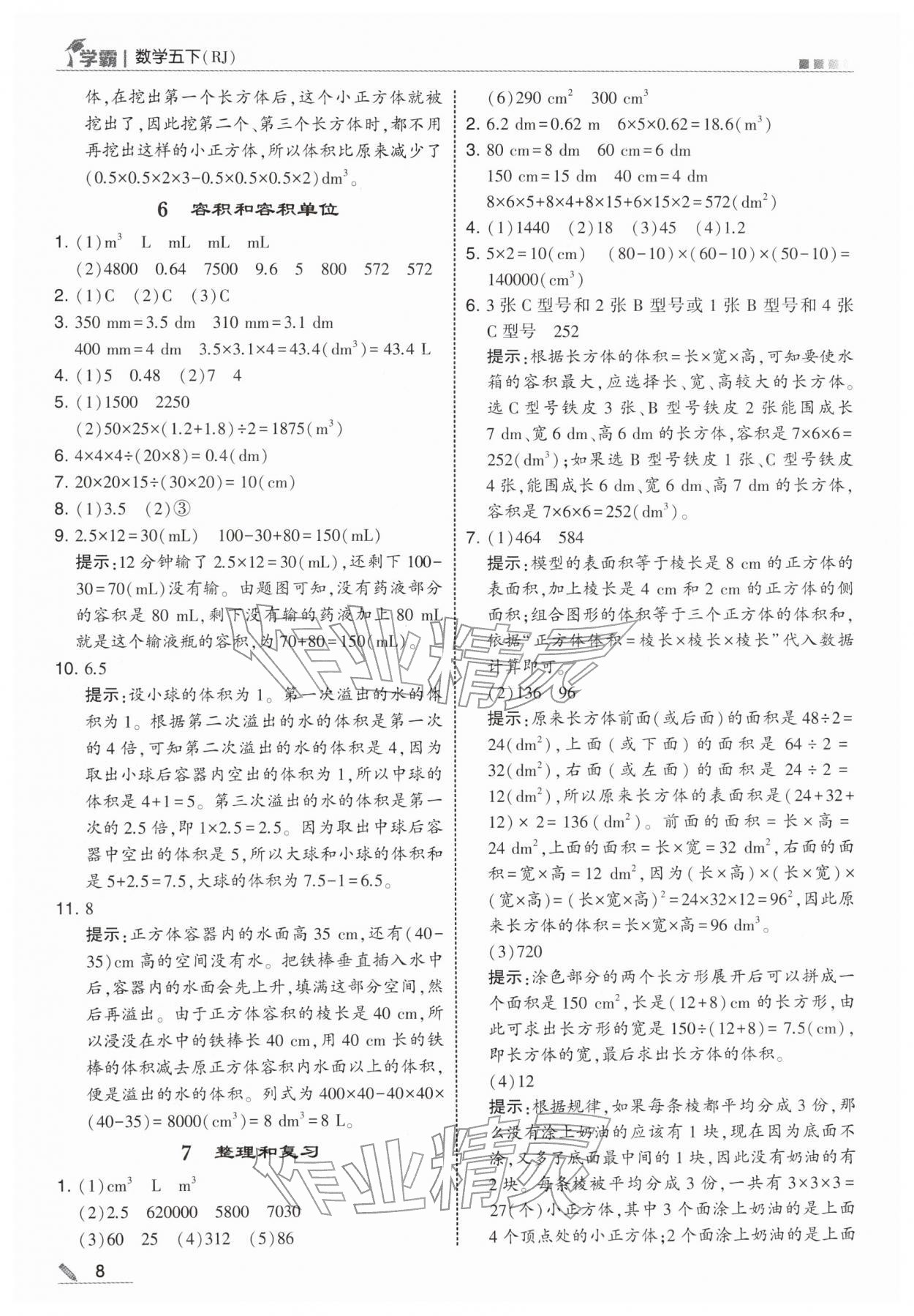 2026年学霸五年级数学下册人教版&nbsp;第8页