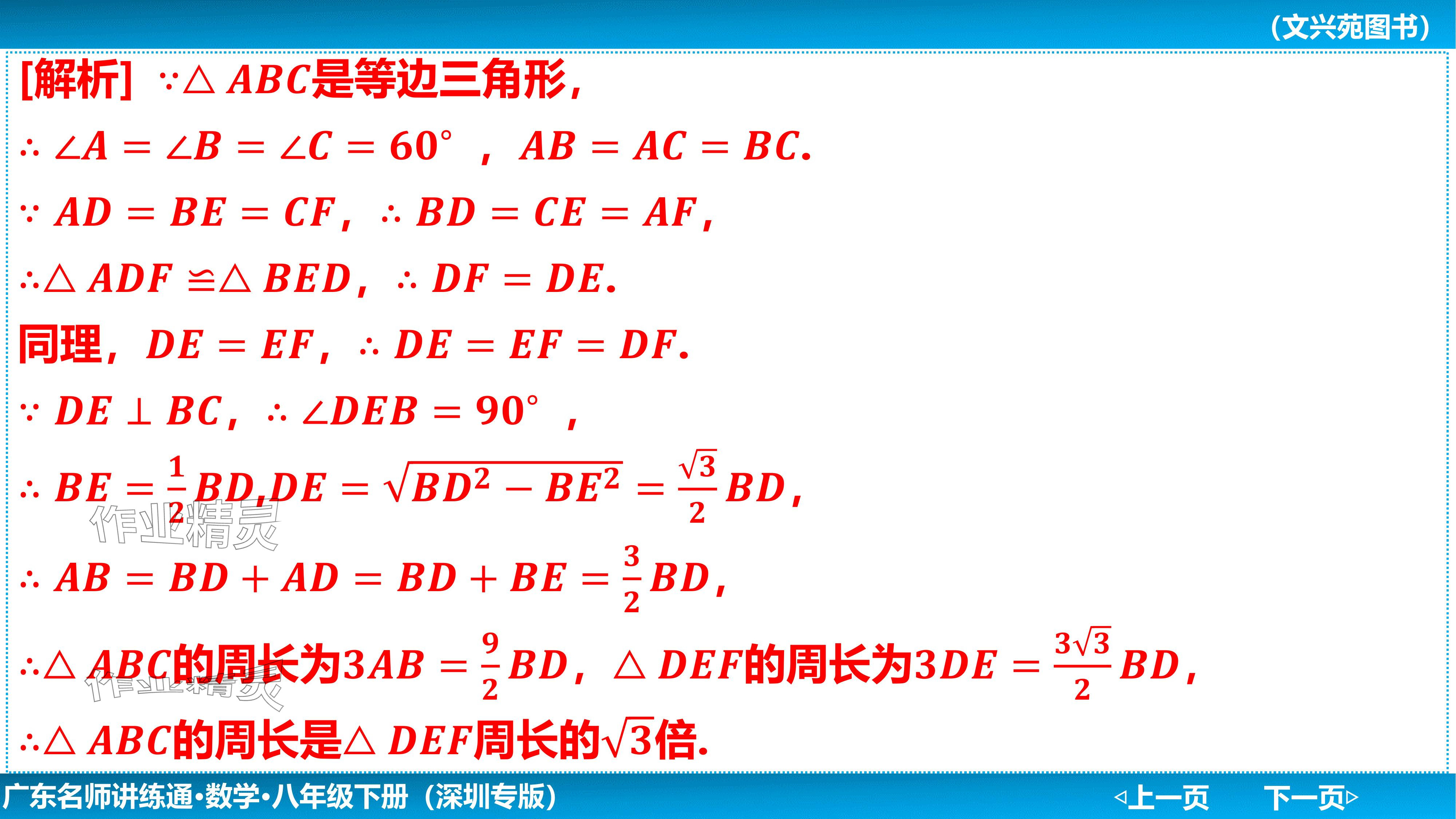 2024年廣東名師講練通八年級數學下冊北師大版深圳專版基礎版 參考答案第29頁