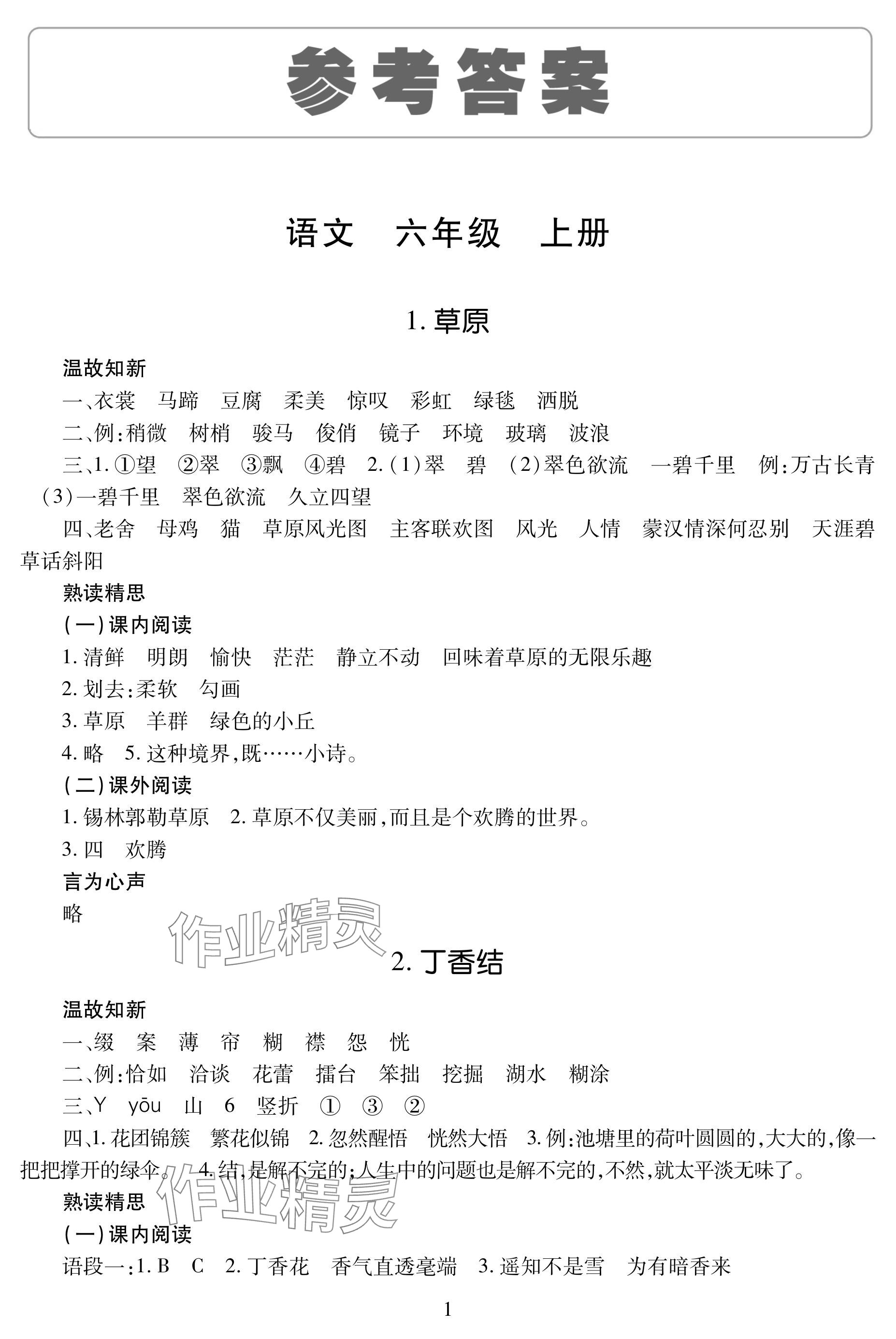 2024年學(xué)習(xí)與探究明天出版社六年級(jí)語(yǔ)文上冊(cè)人教版 參考答案第1頁(yè)