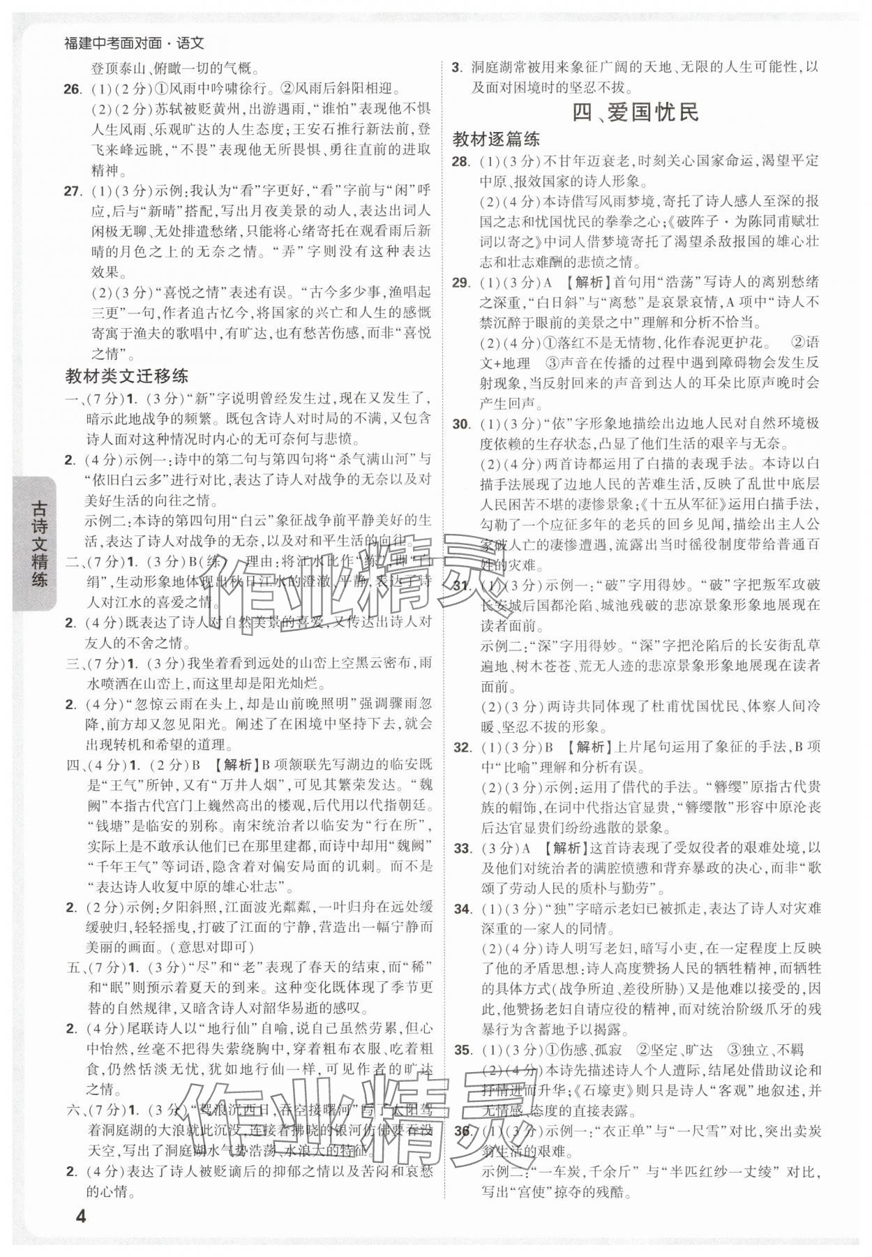 2025年中考面對(duì)面語(yǔ)文福建專版 參考答案第4頁(yè)