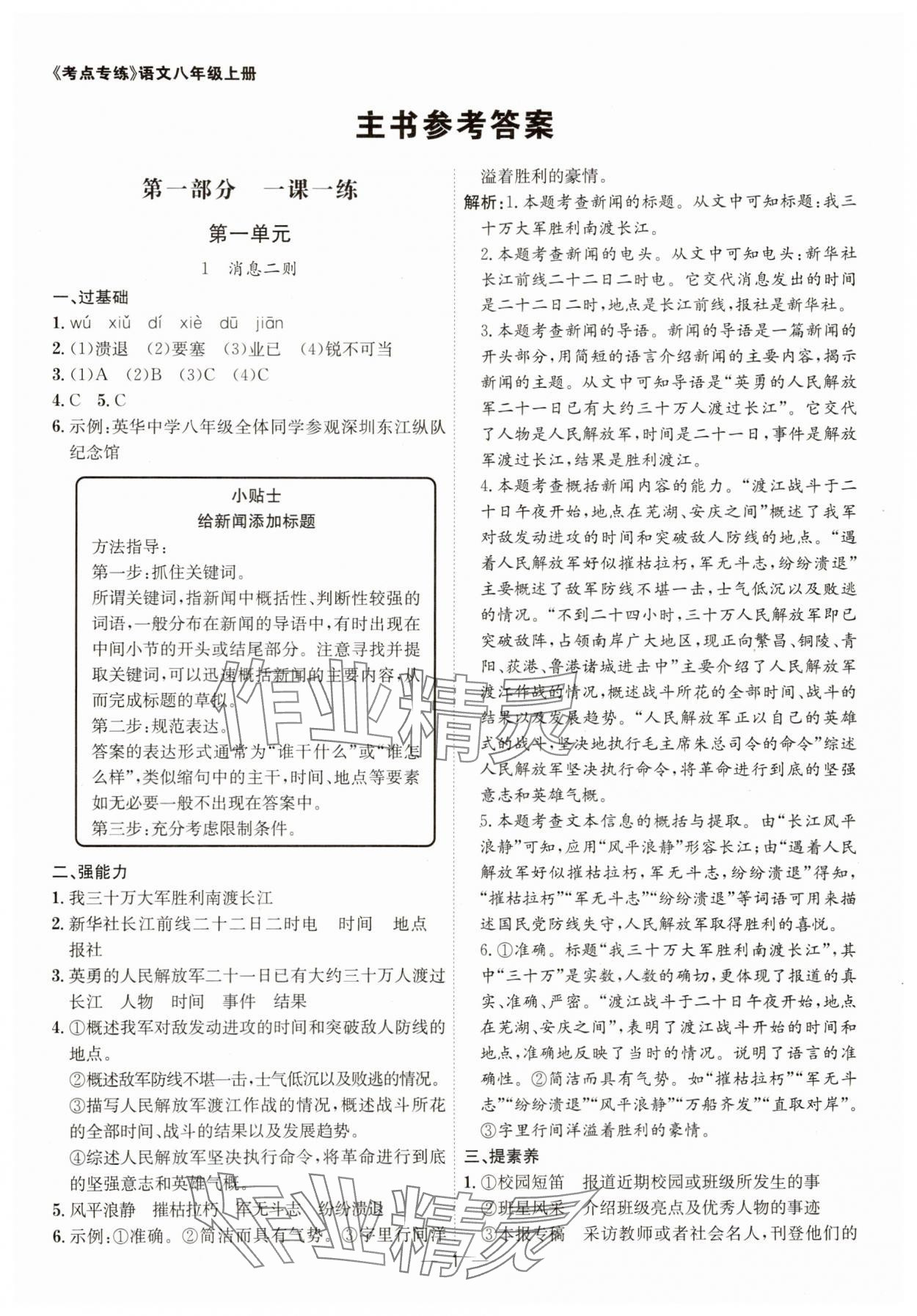 2025年考点专练八年级语文上册人教版深圳专版 第1页
