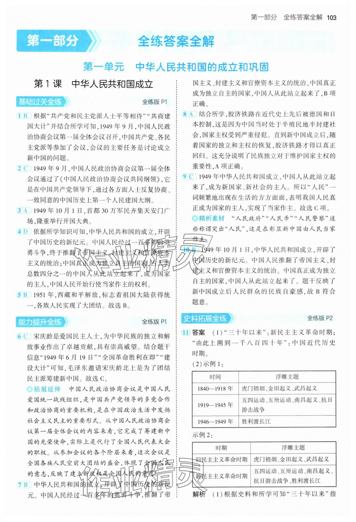 2025年5年中考3年模拟八年级历史下册人教版 参考答案第1页