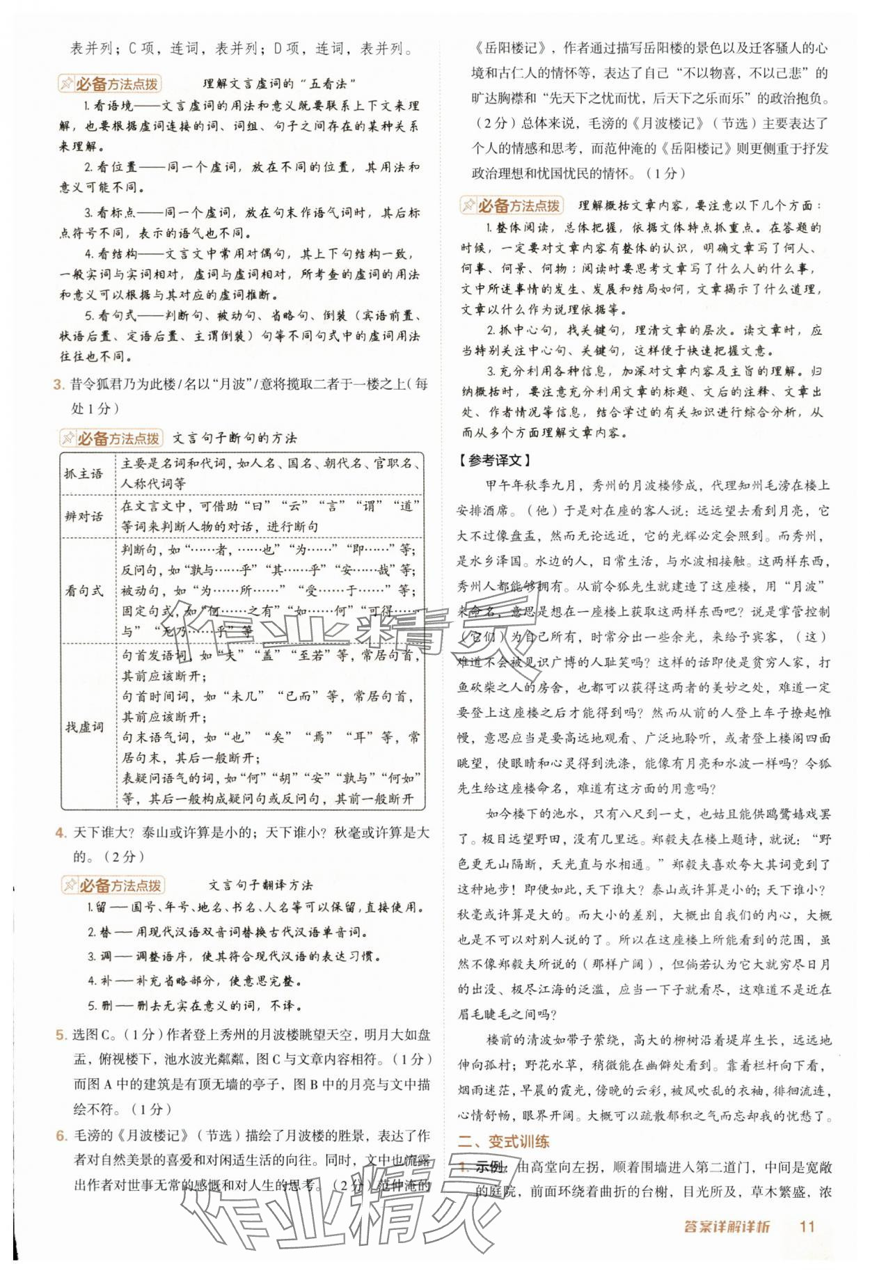 2025年綜合應(yīng)用創(chuàng)新題典中點(diǎn)九年級(jí)語文全一冊(cè)人教版 參考答案第11頁