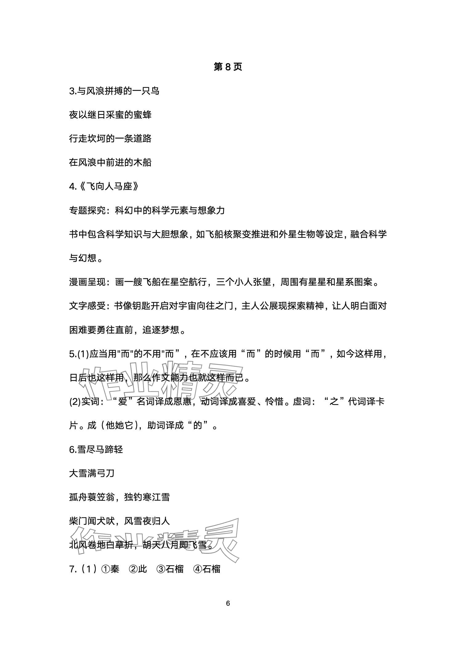 2025年寒假生活指导六年级54制山东教育出版社&nbsp;参考答案第6页