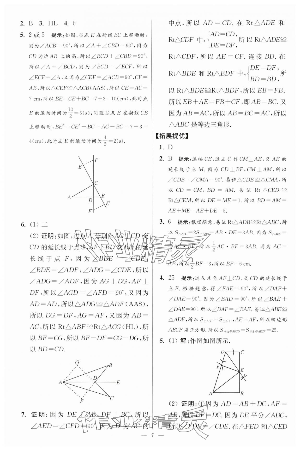 2024年小題狂做八年級數(shù)學上冊蘇科版提優(yōu)版 參考答案第7頁