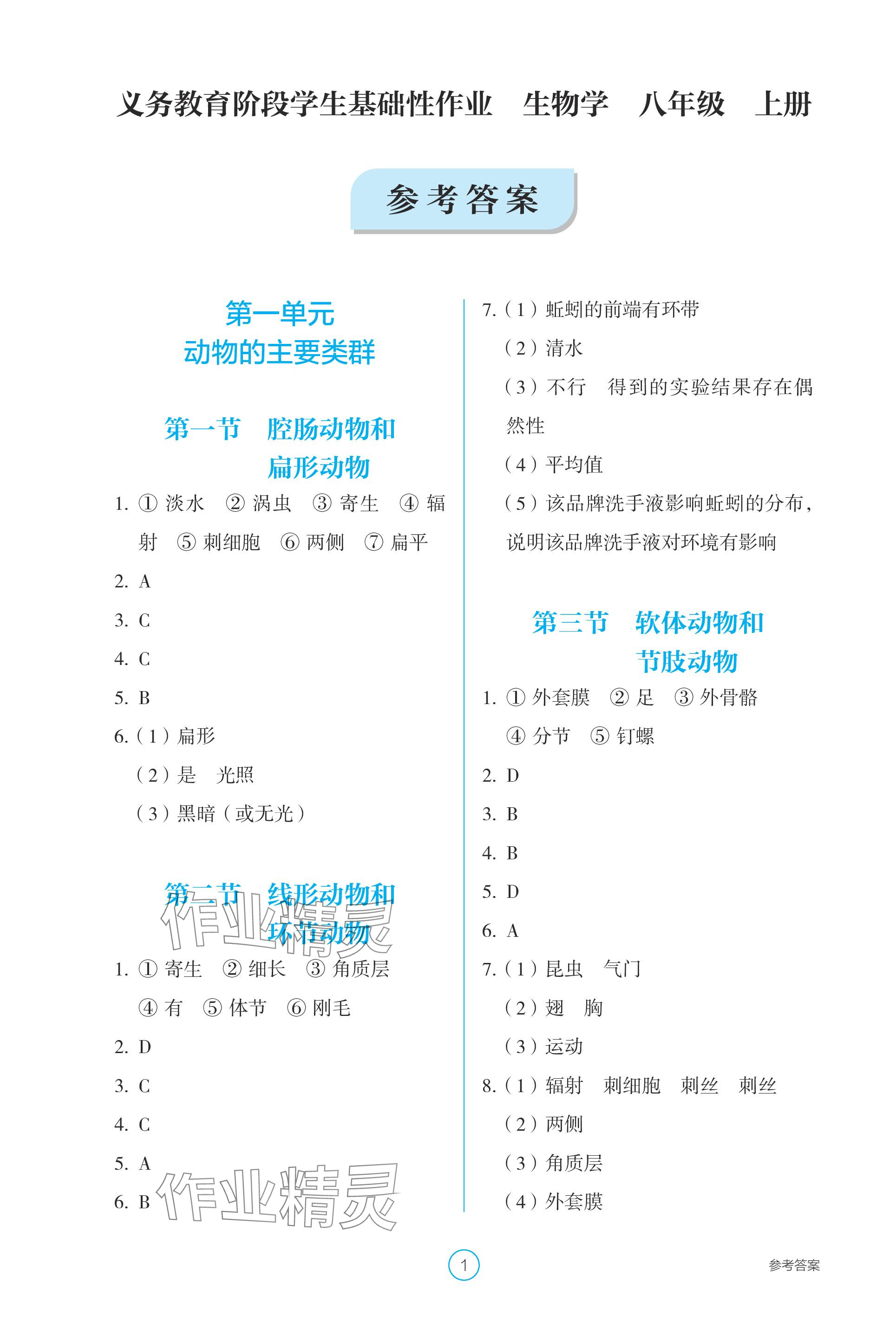 2023年學(xué)生基礎(chǔ)性作業(yè)八年級(jí)生物上冊(cè)人教版 參考答案第1頁(yè)