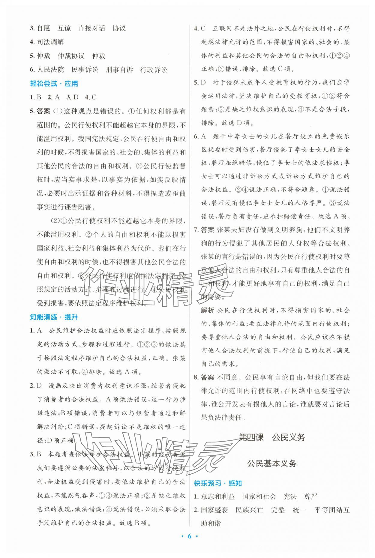 2025年同步測控優(yōu)化設(shè)計(jì)八年級(jí)道德與法治下冊人教版精編版 第6頁