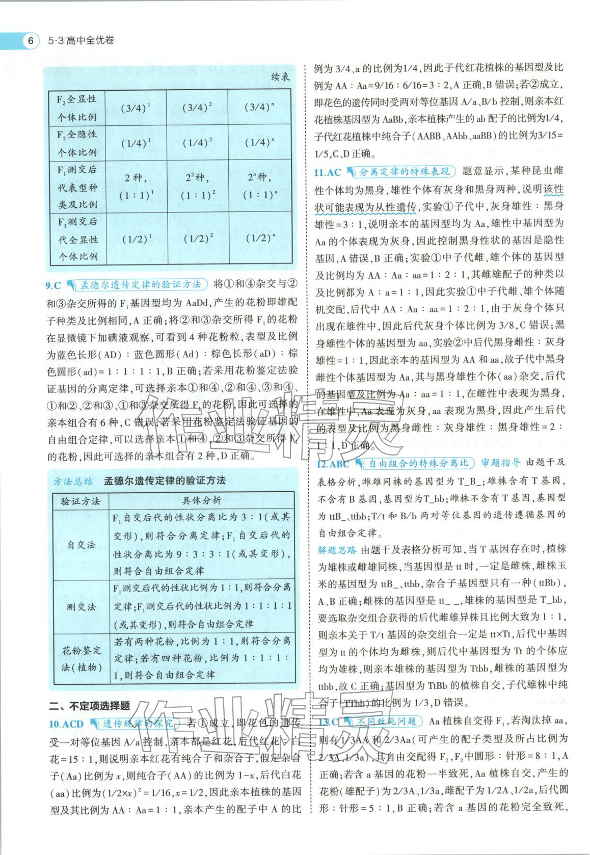 2026年53高中全优卷高中生物必修第二册人教版 第6页