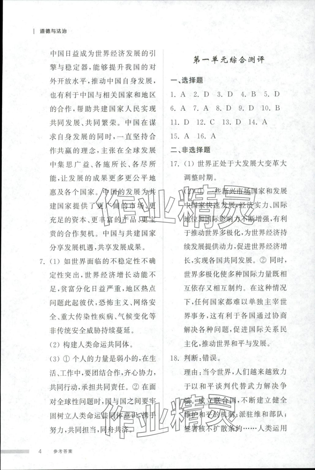 2025年導(dǎo)學(xué)與檢測九年級道德與法治全一冊人教版2&nbsp;第4頁