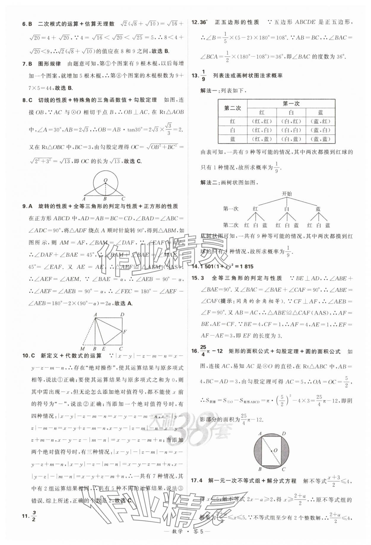 2024年天利38套新課標(biāo)全國(guó)中考試題精選數(shù)學(xué) 參考答案第5頁(yè)