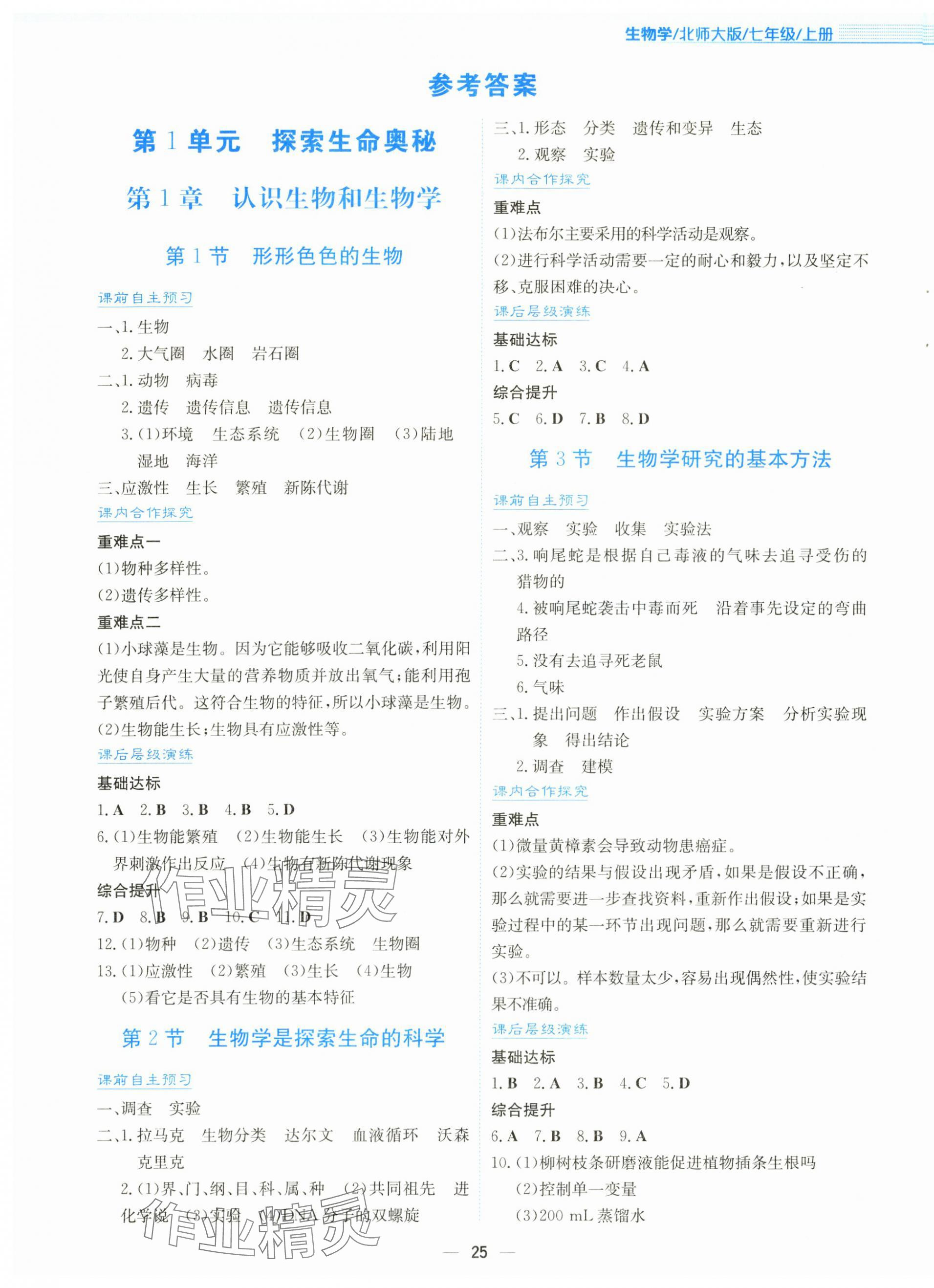 2025年新编基础训练七年级生物上册北师大版 第1页
